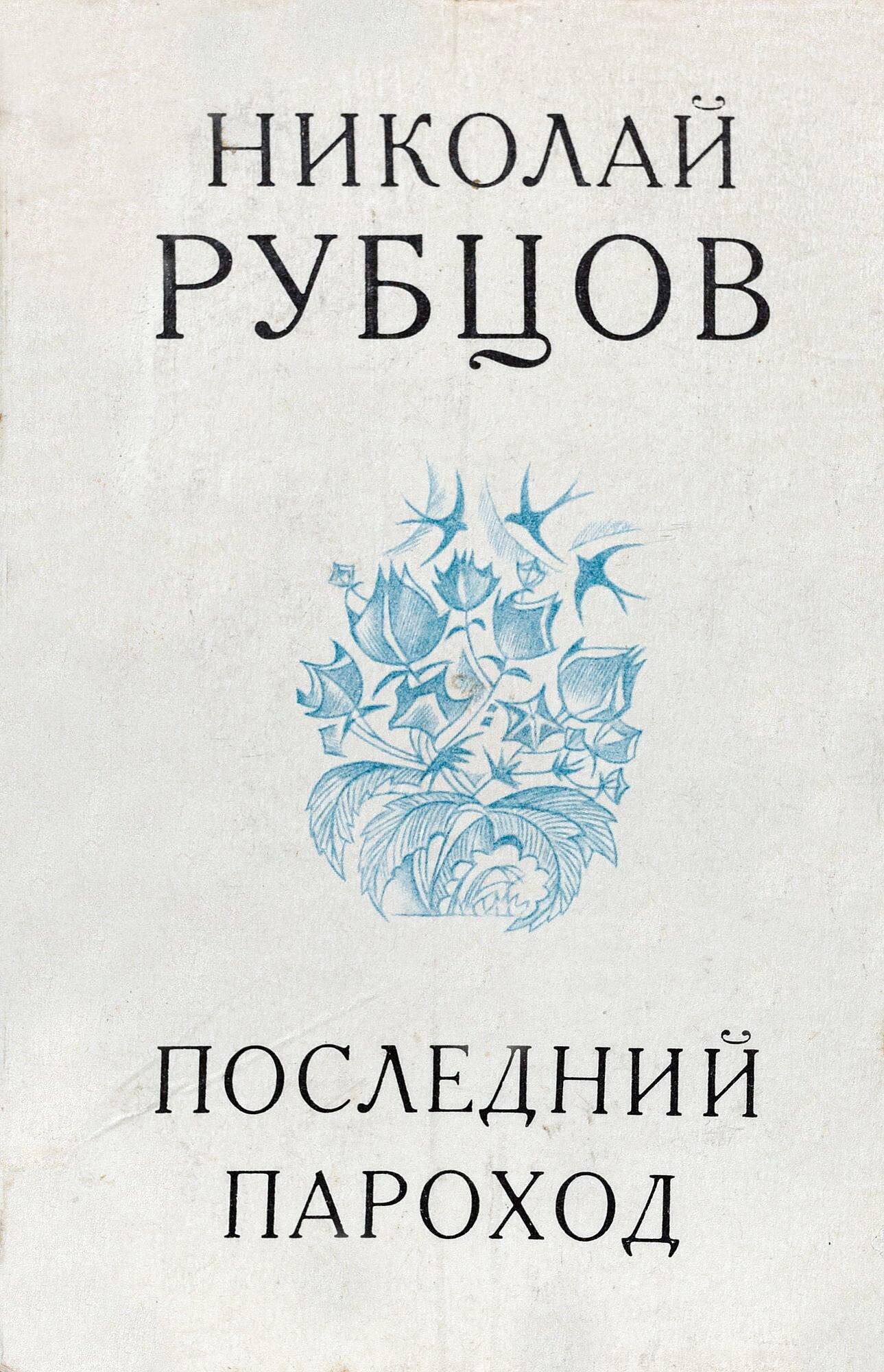 Последний пароход - Рубцов Н.М. Подробное описание экспоната, аудиогид,  интересные факты. Официальный сайт Artefact