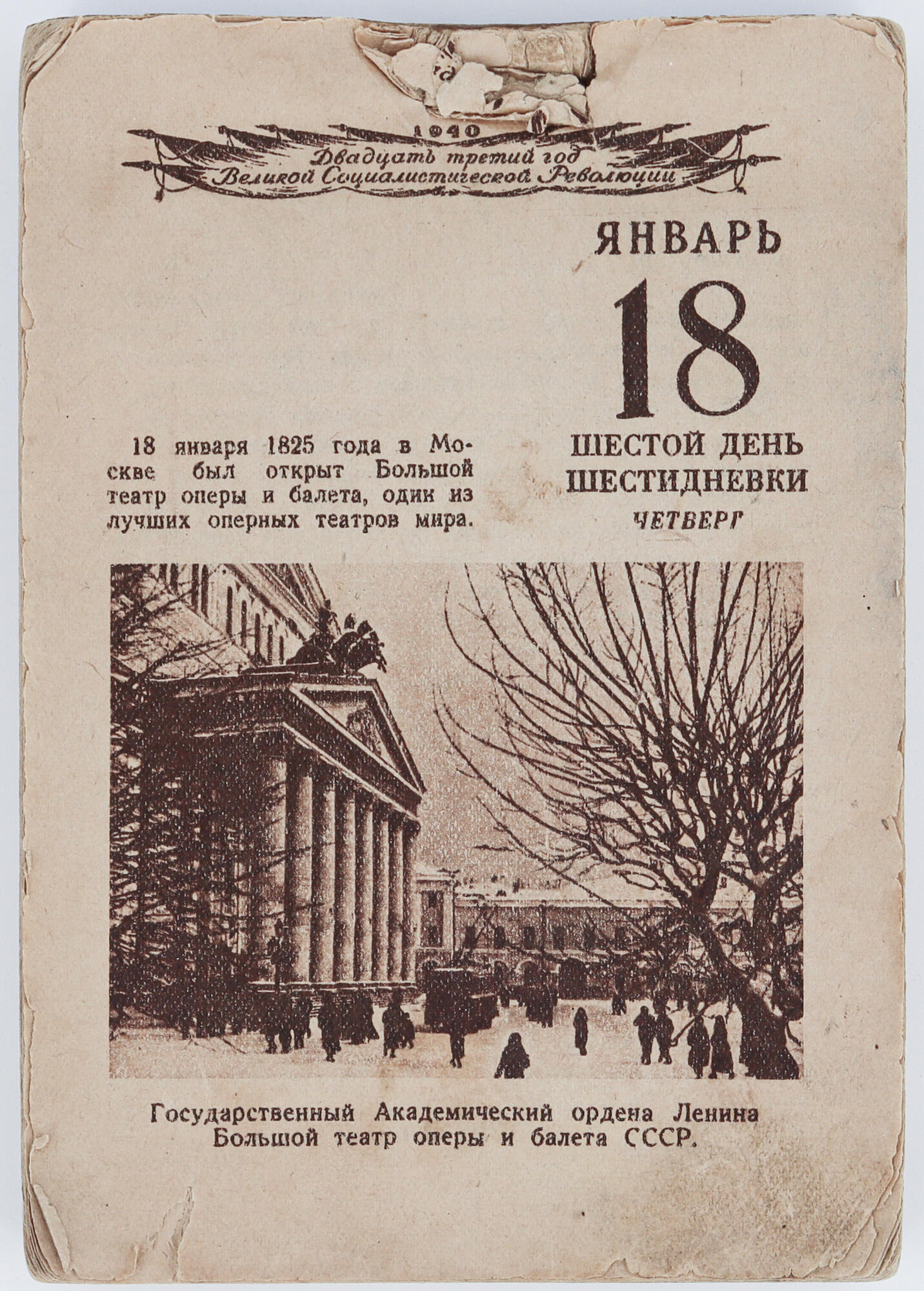 Отрывной настольный календарь. Подробное описание экспоната, аудиогид,  интересные факты. Официальный сайт Artefact