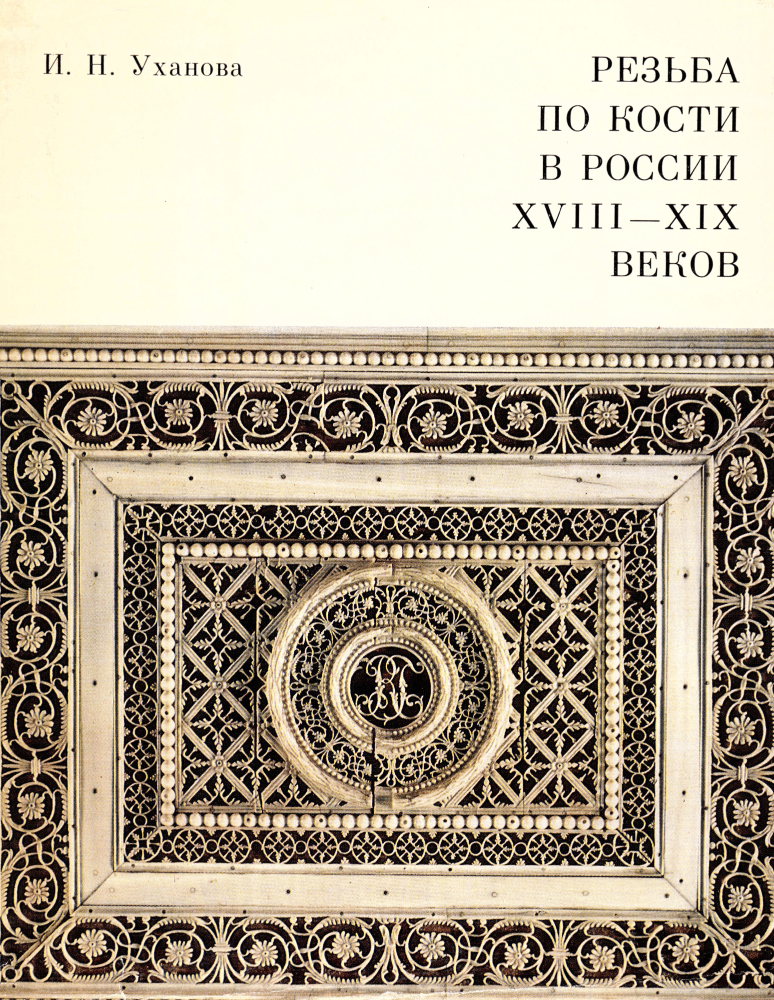 Резьба по кости в России XVIII – XIX веков - Уханова И.Н. Подробное  описание экспоната, аудиогид, интересные факты. Официальный сайт Artefact