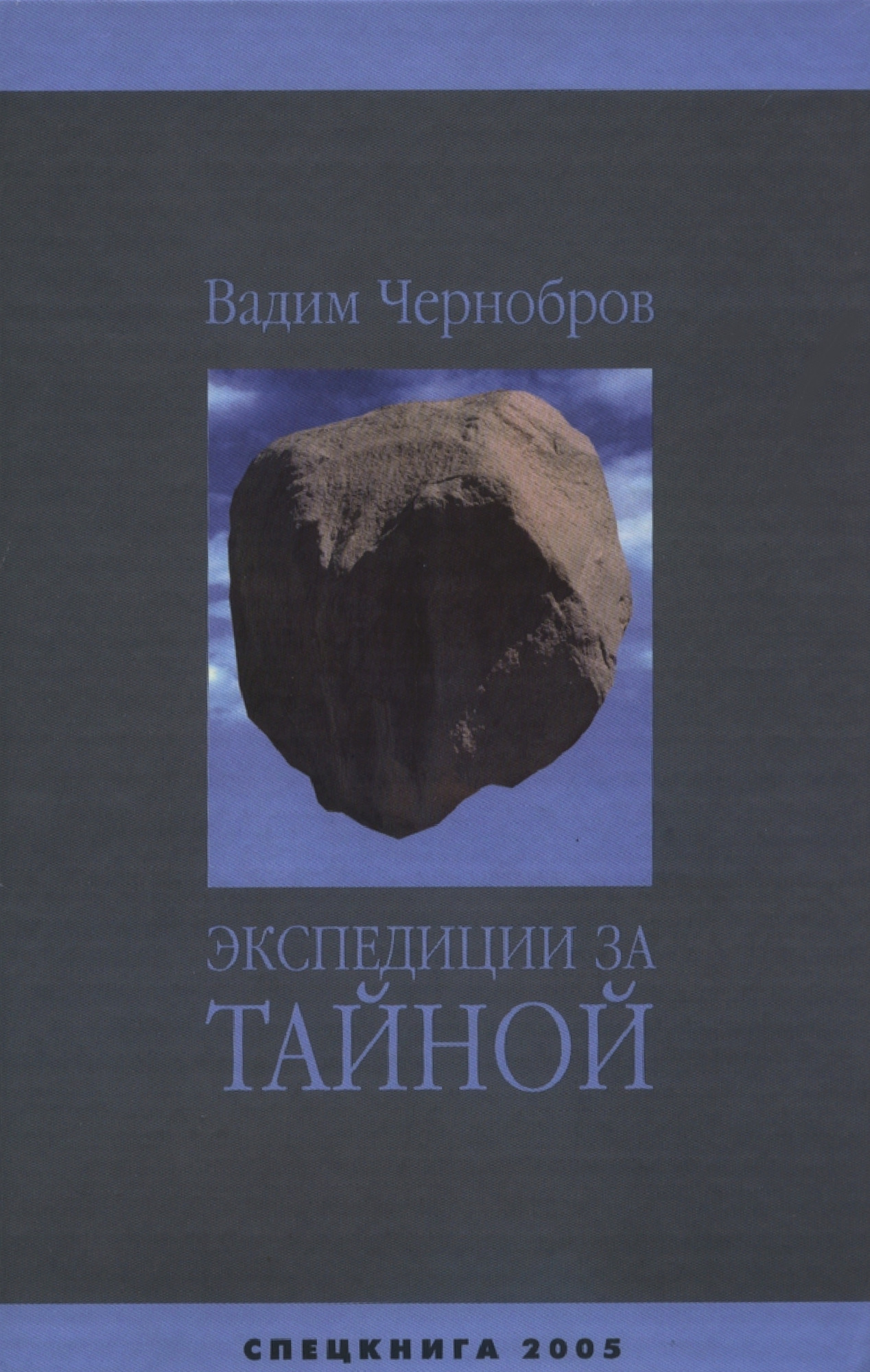 Книги вадима. Книги Вадима Черноброва. Чернобров Вадим Александрович книги. Вадим Чернобров в экспедиции. Экспедиции в.Черноброва.