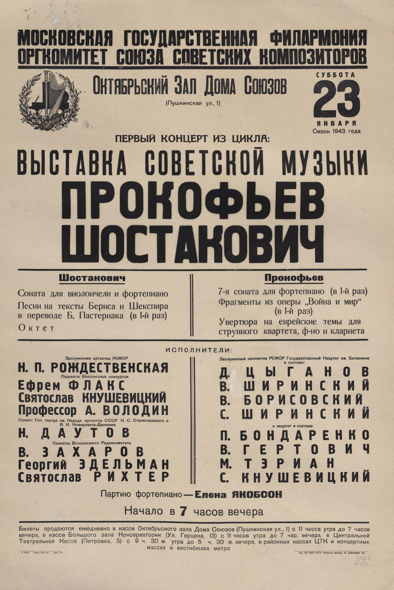 Афиша концерта в Октябрьском зале Дома Союзов. Подробное описание  экспоната, аудиогид, интересные факты. Официальный сайт Artefact