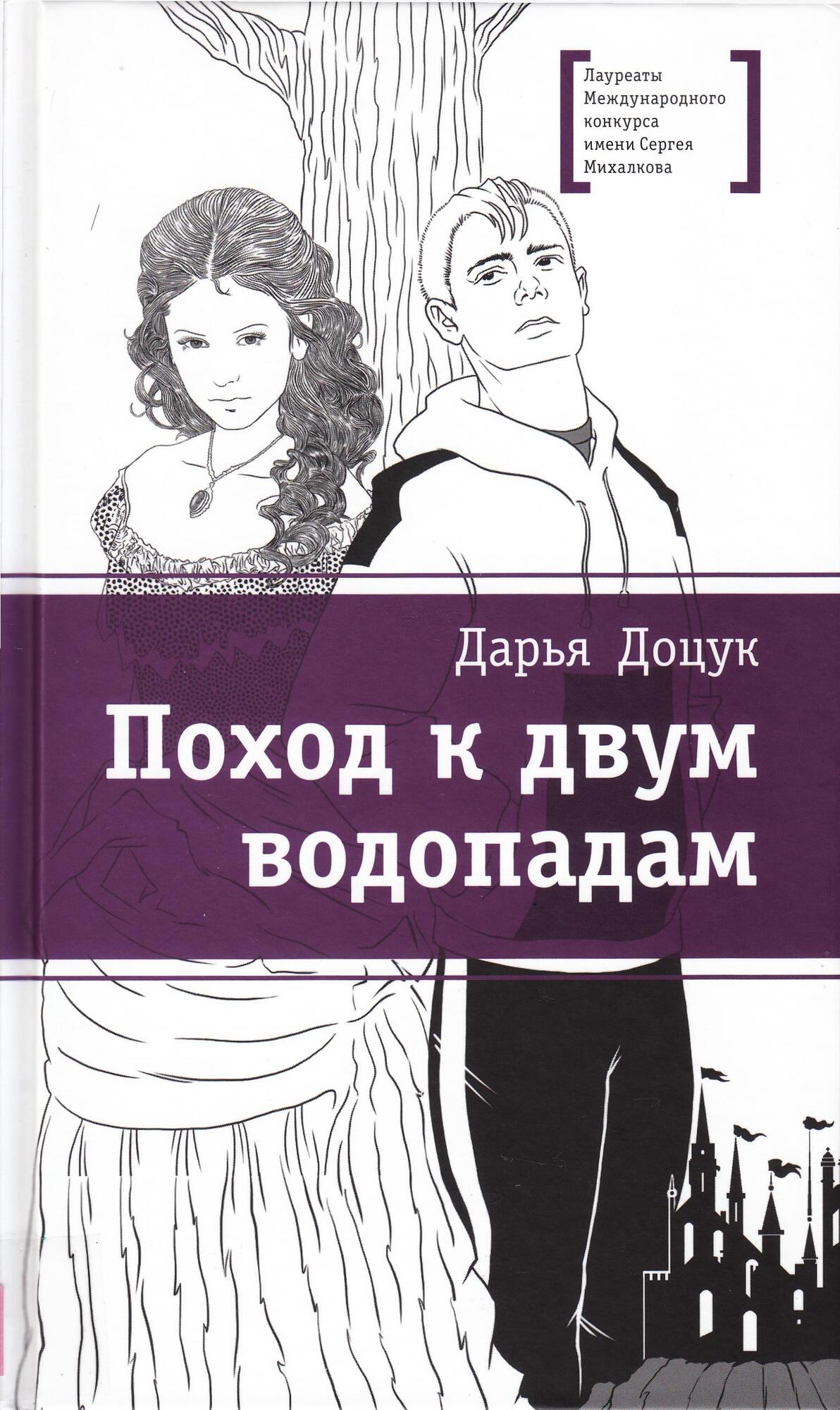 Книги поход. Дарья Доцук поход к двум водопадам. Поход к двум водопадам Доцук Дарья книга. Доцук д поход к двум водопадам повесть. Иллюстрации Дарья Доцук поход к 2 водопадам.