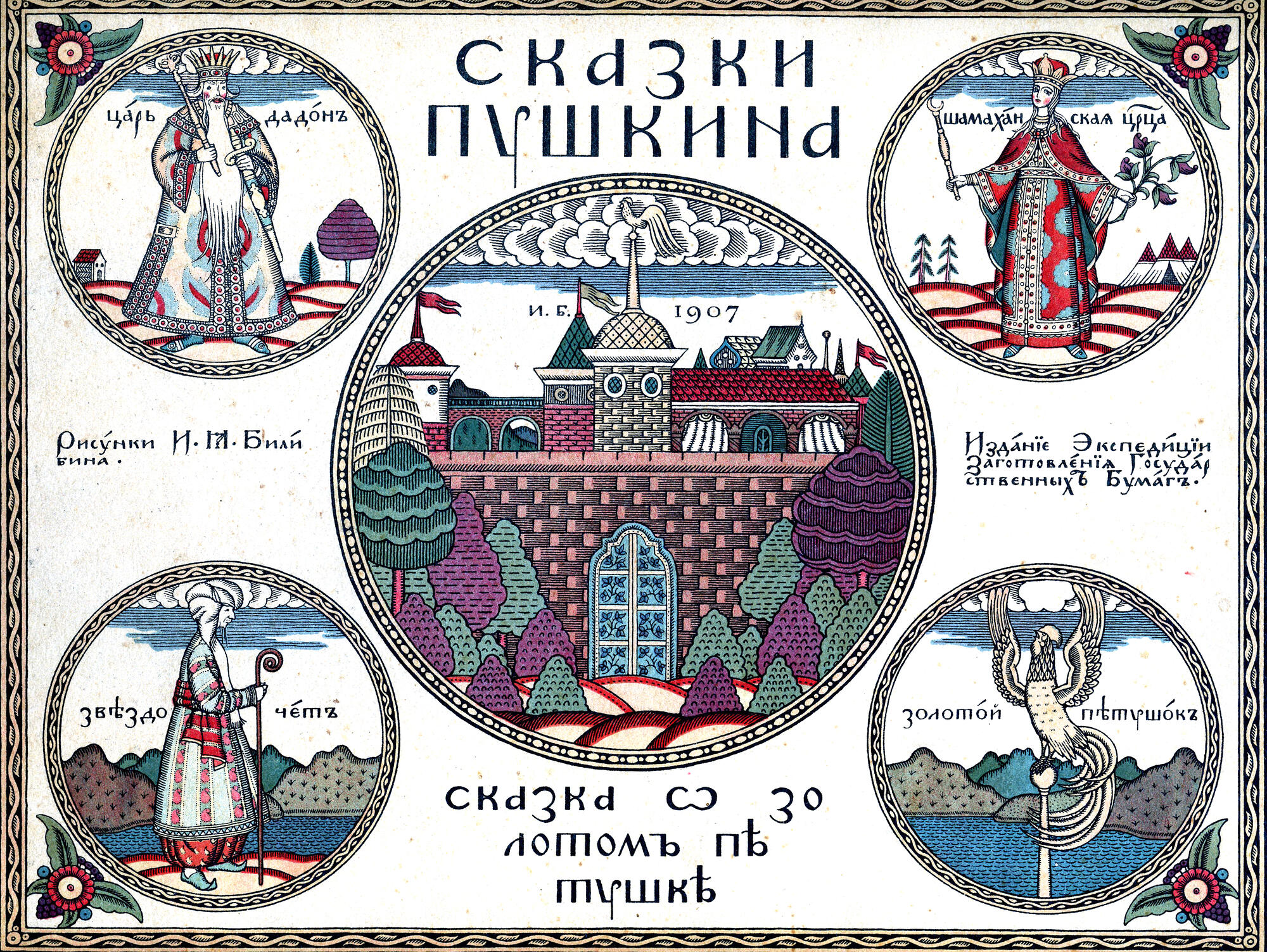 Сказка о Золотом петушке - Билибин И.Я. Подробное описание экспоната,  аудиогид, интересные факты. Официальный сайт Artefact