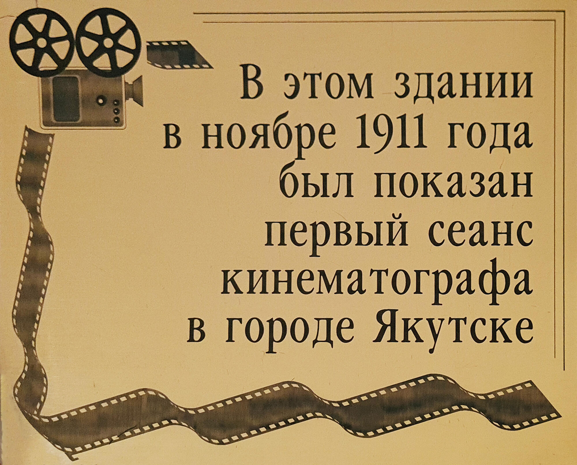 Табличка «Первый сеанс кино в городе Якутск». Подробное описание экспоната,  аудиогид, интересные факты. Официальный сайт Artefact