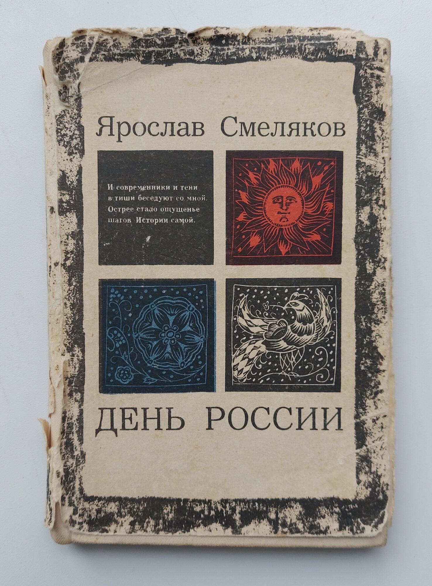 Книга «День России» - Смеляков Я.В. Подробное описание экспоната, аудиогид,  интересные факты. Официальный сайт Artefact