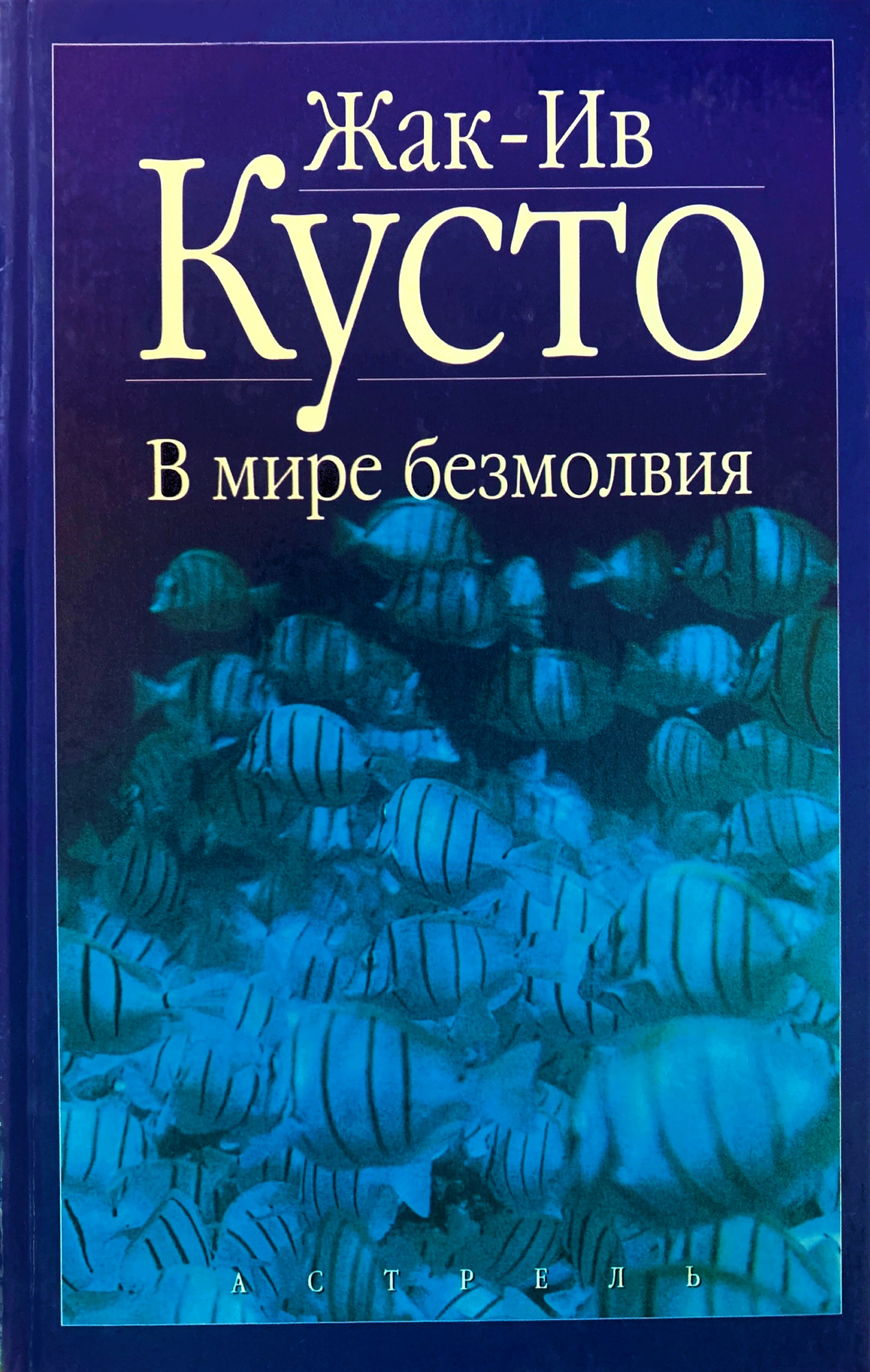 В мире безмолвия - Жак-Ив Кусто. Подробное описание экспоната, аудиогид,  интересные факты. Официальный сайт Artefact