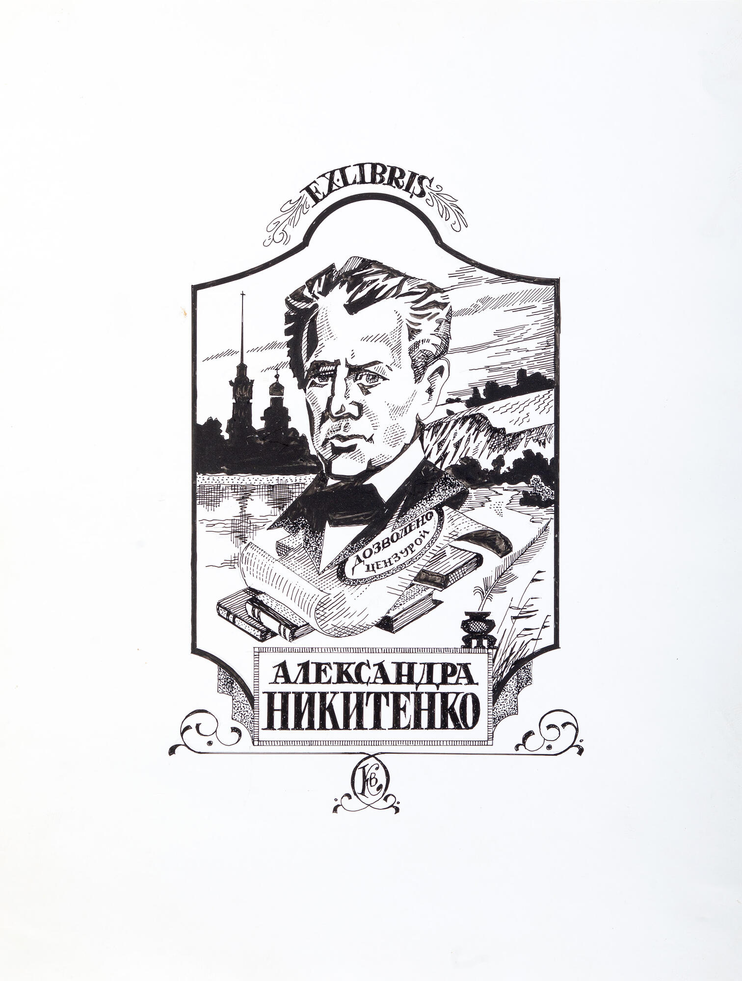 Экслибрис Никитенко А.В. - Козьмин В.В. Подробное описание экспоната,  аудиогид, интересные факты. Официальный сайт Artefact