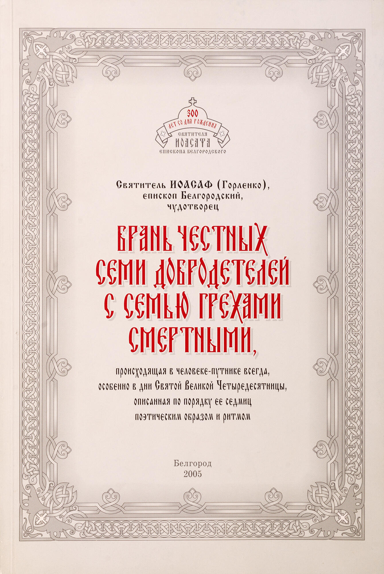 Брань честных семи добродетелей с семью грехами - Святитель Иоасаф.  Подробное описание экспоната, аудиогид, интересные факты. Официальный сайт  Artefact