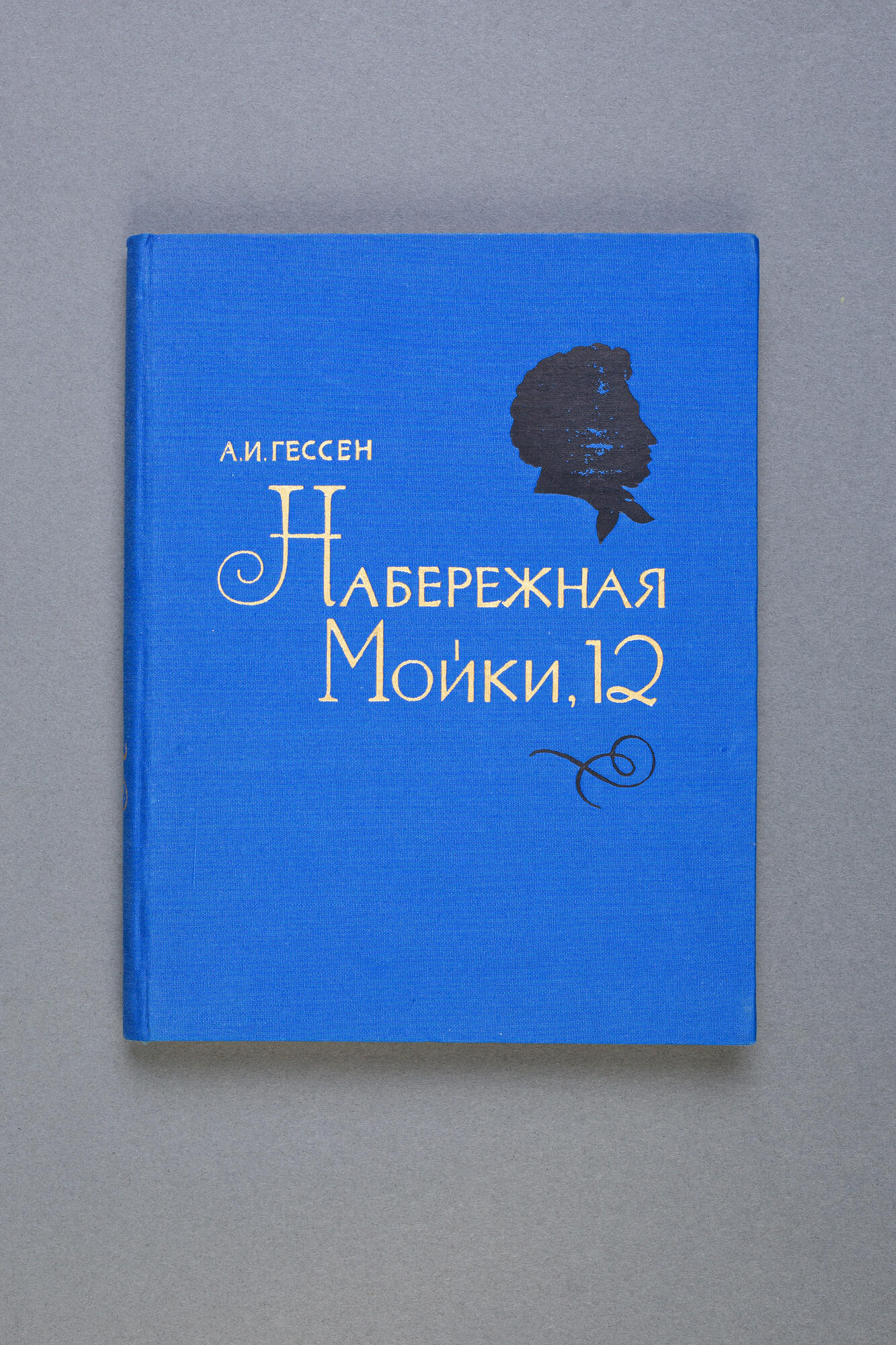 Набережная Мойки, 12 - Гессен А.И. Подробное описание экспоната, аудиогид,  интересные факты. Официальный сайт Artefact