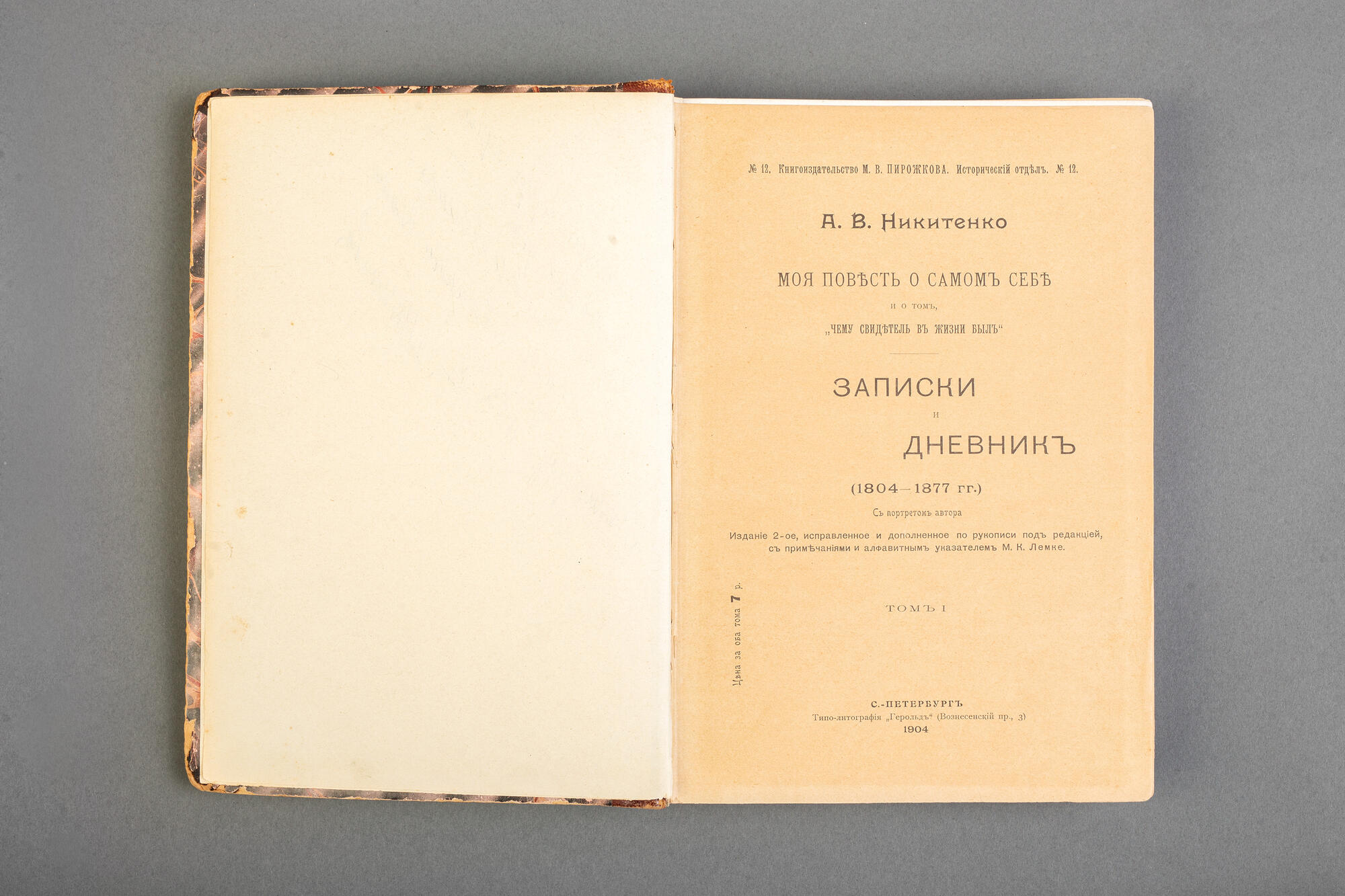 Моя повесть о самом себе... Записки и Дневник - Никитенко А.В. Подробное  описание экспоната, аудиогид, интересные факты. Официальный сайт Artefact