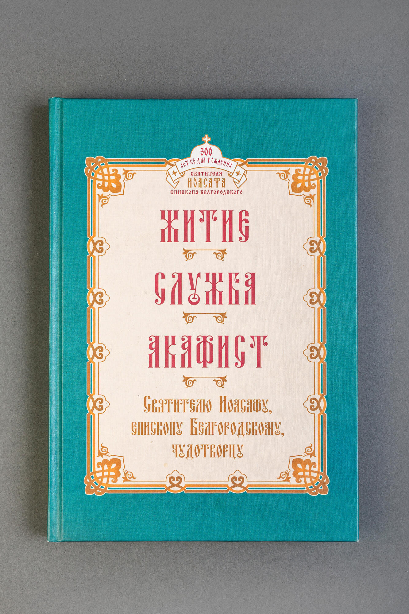 Житие, служба, акафист святителю Иоасафу. Подробное описание экспоната,  аудиогид, интересные факты. Официальный сайт Artefact