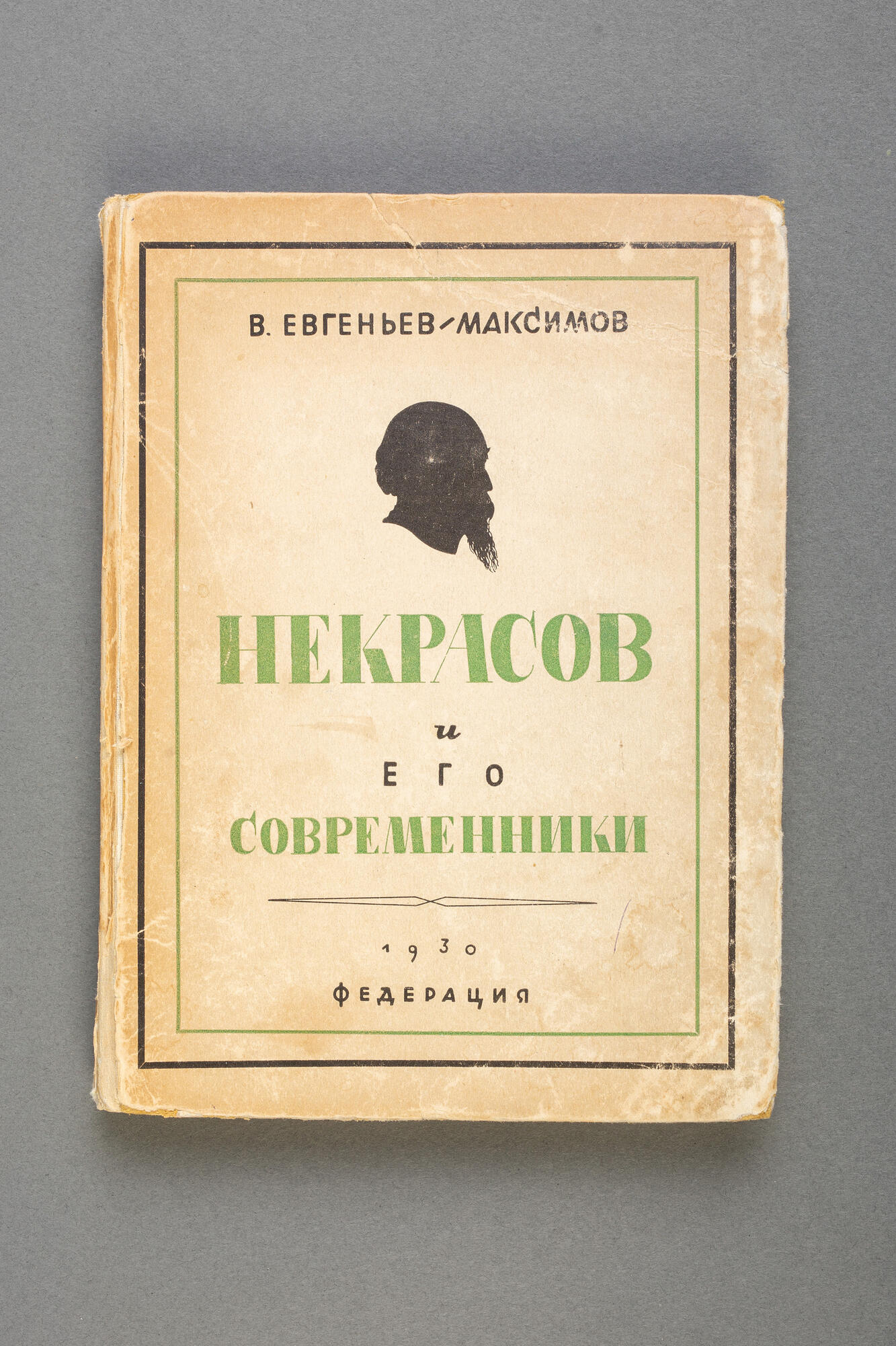 Книга «Некрасов и его современники» - Евгеньев-Максимов В.Е. Подробное  описание экспоната, аудиогид, интересные факты. Официальный сайт Artefact