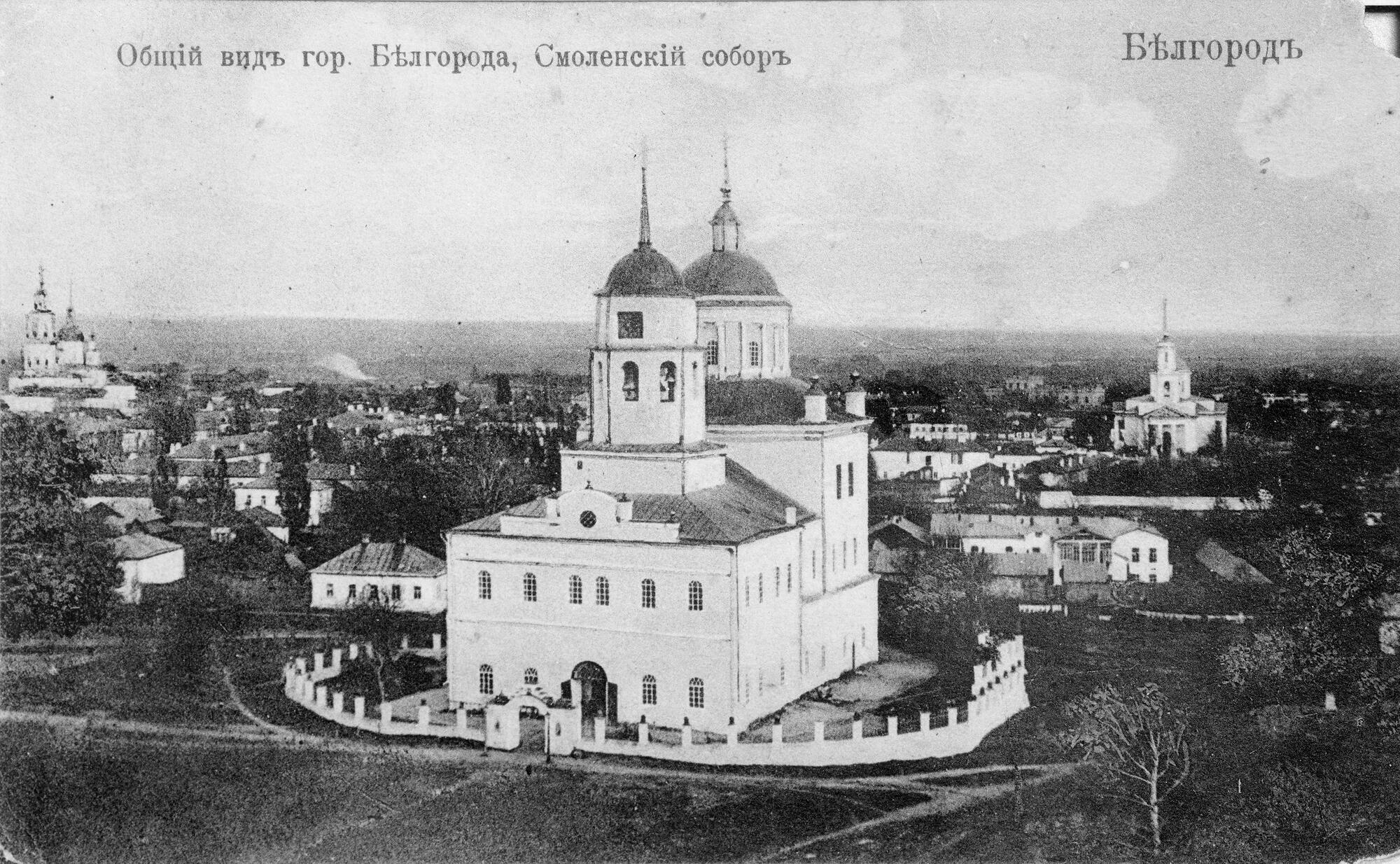 Белгород старые фото города Общий вид Белгорода. Смоленский собор. Подробное описание экспоната, аудиогид, и
