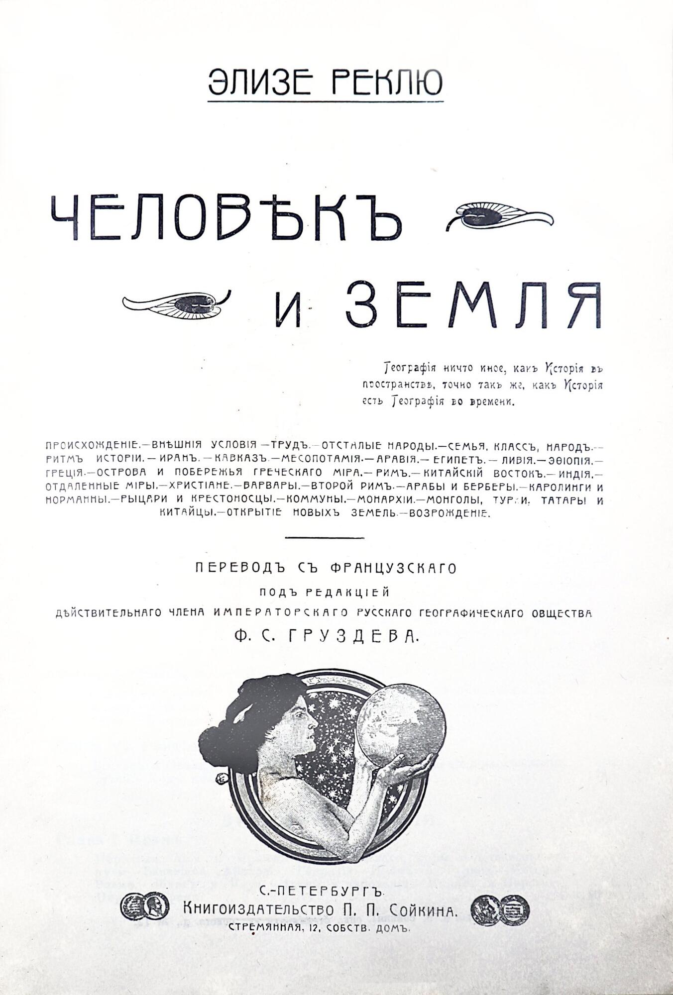 Человек и Земля - Элизе Реклю. Подробное описание экспоната, аудиогид,  интересные факты. Официальный сайт Artefact