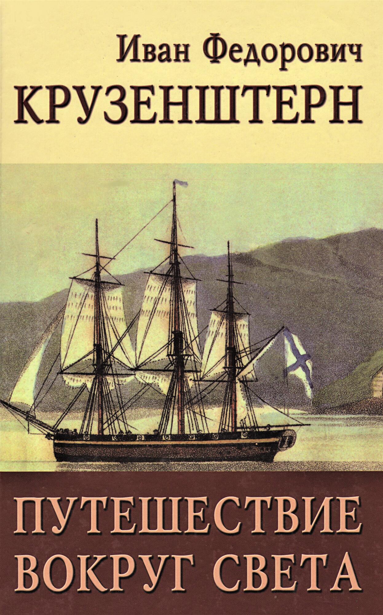 250 лет со дня рождения И.Ф. Крузенштерна (1770–1846), мореплавателя. Почтовая марка