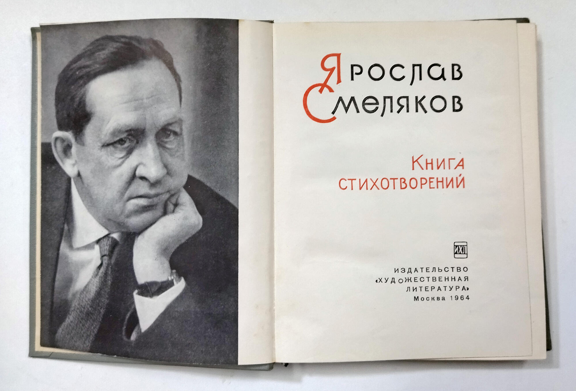 Книга стихотворений - Смеляков Я.В. Подробное описание экспоната, аудиогид,  интересные факты. Официальный сайт Artefact