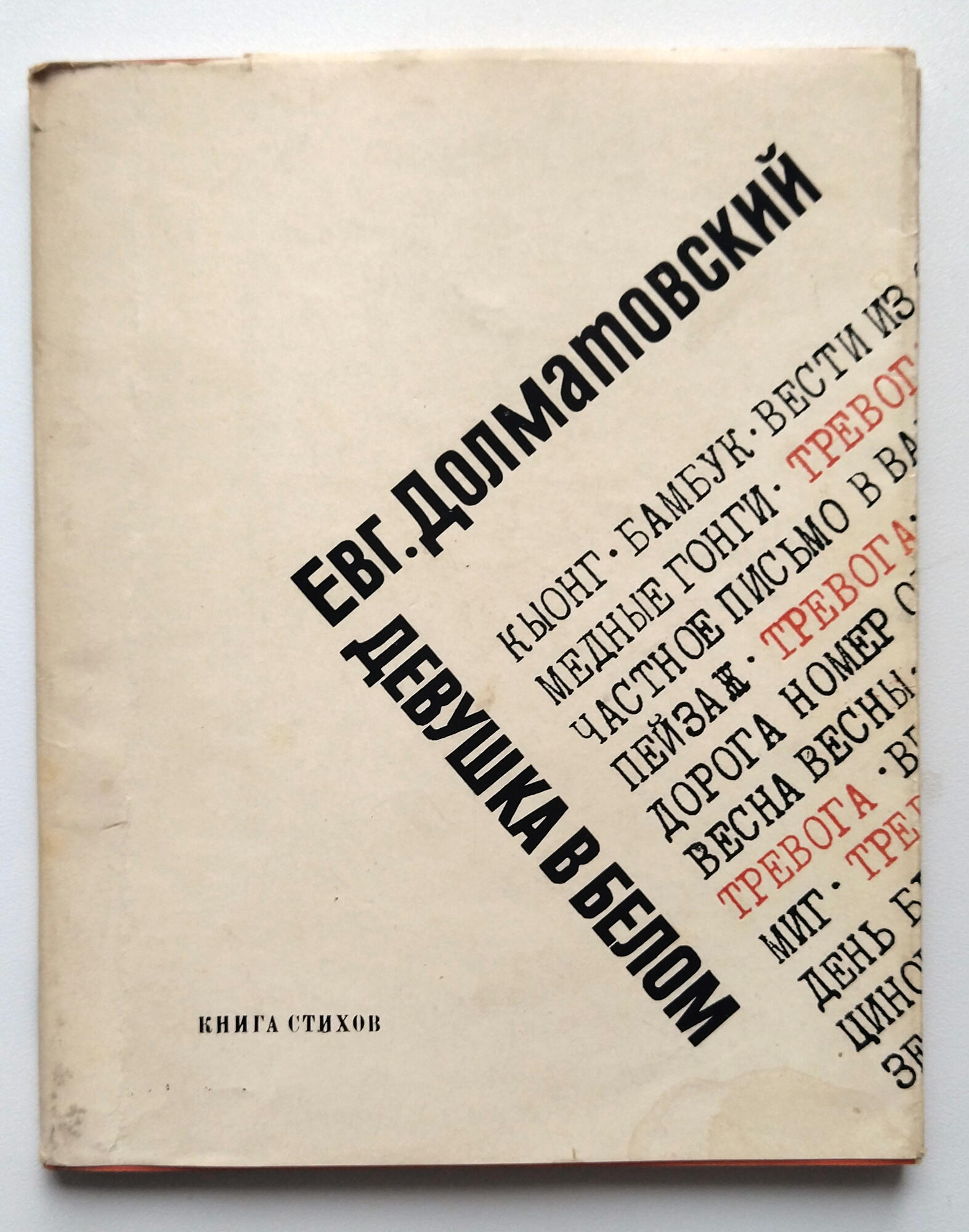 Книга «Девушка в белом» - Долматовский Е.А. Подробное описание экспоната,  аудиогид, интересные факты. Официальный сайт Artefact