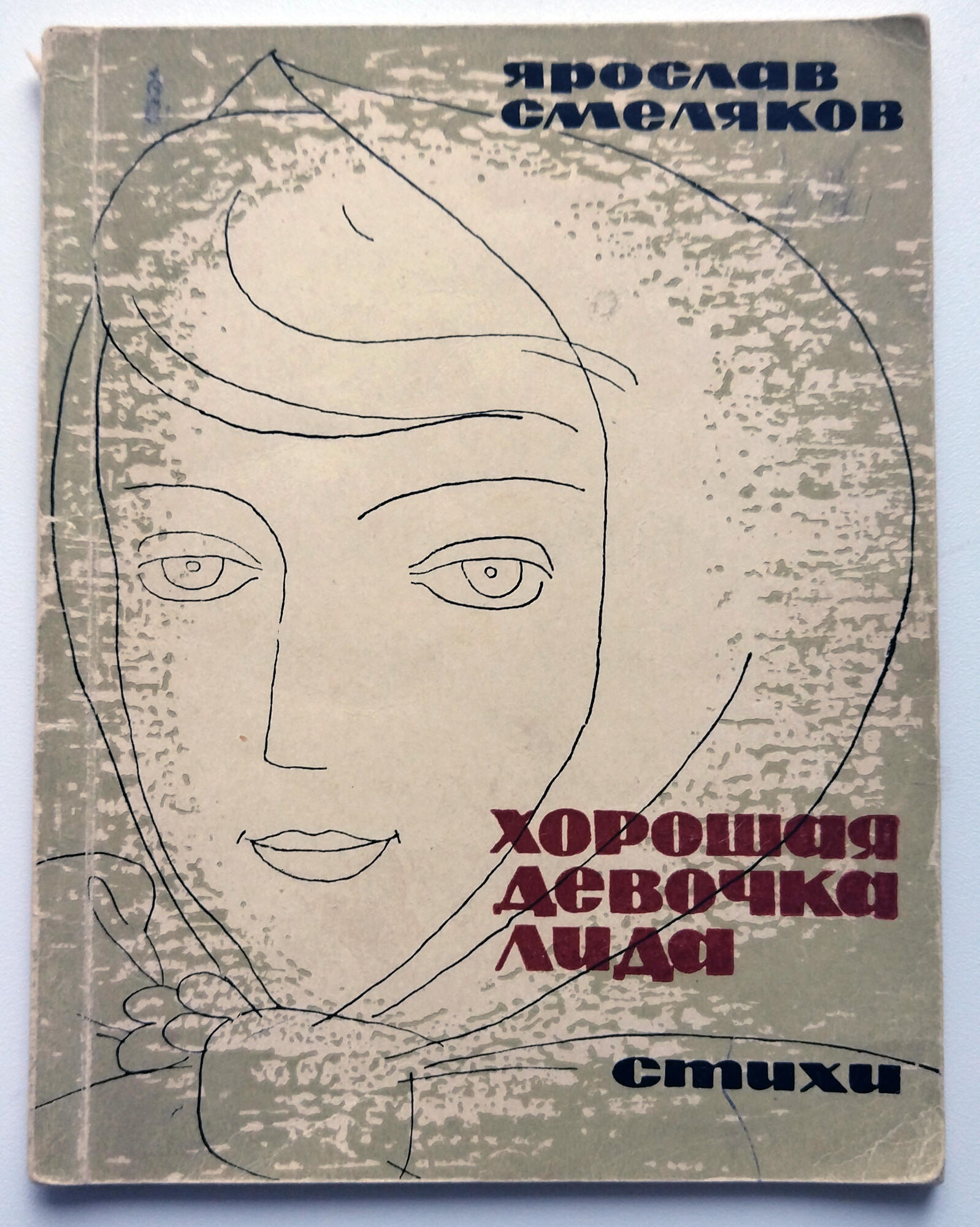 Книга «Хорошая девочка Лида» - Смеляков Я.В. Подробное описание экспоната,  аудиогид, интересные факты. Официальный сайт Artefact