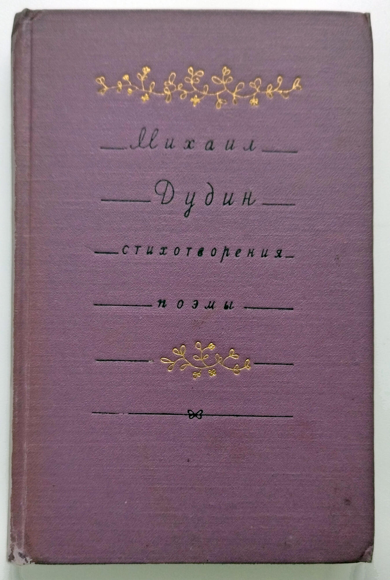 Книга «Стихотворения. Поэмы» - Дудин М.А. Подробное описание экспоната,  аудиогид, интересные факты. Официальный сайт Artefact