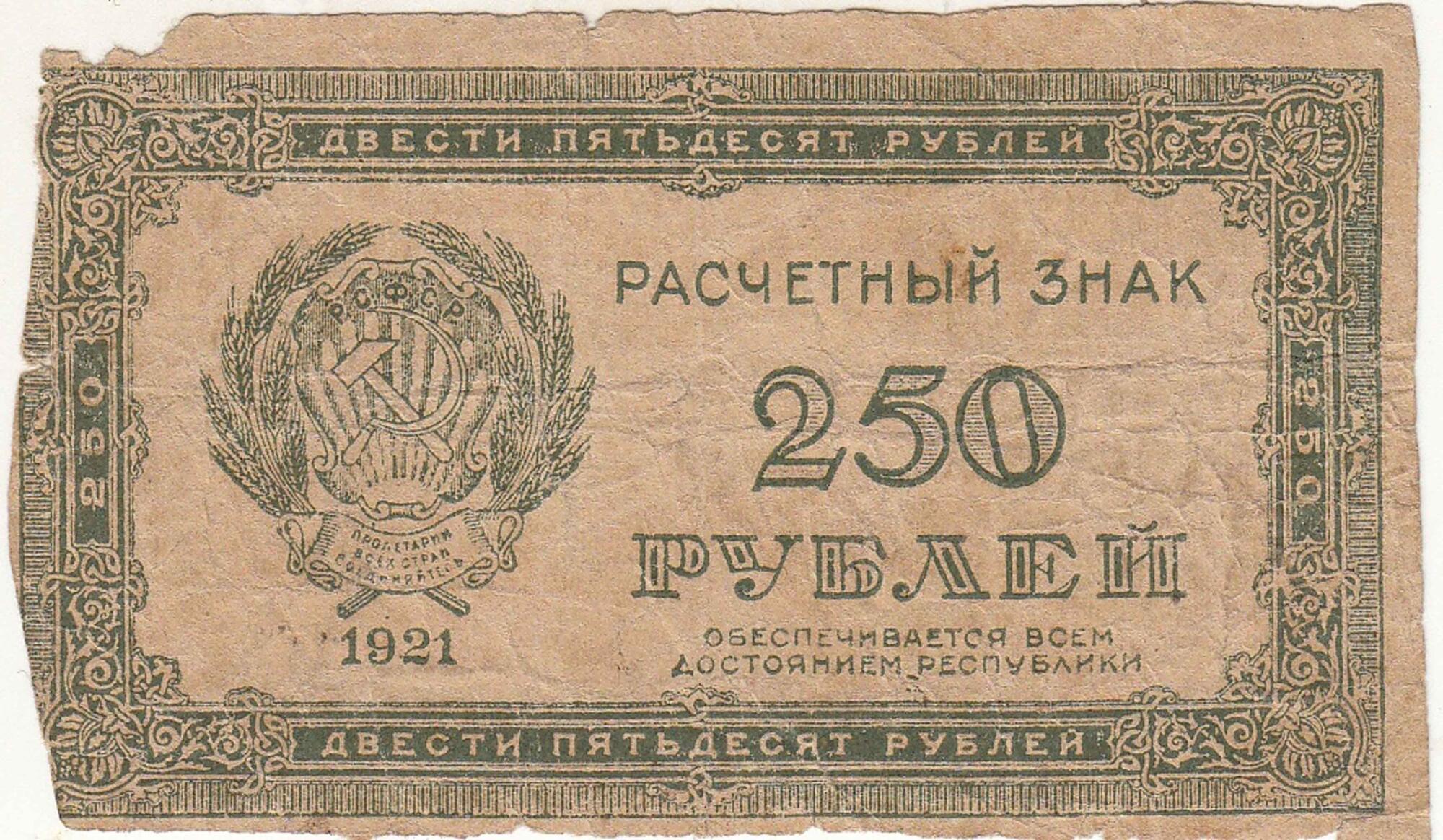 Двести четыре рубля. 50 Рублей 1921. Двести пятьдесят рублей 1908. 100 Рублей 1921 года оранжевый. На двухсот пятидесяти листах.