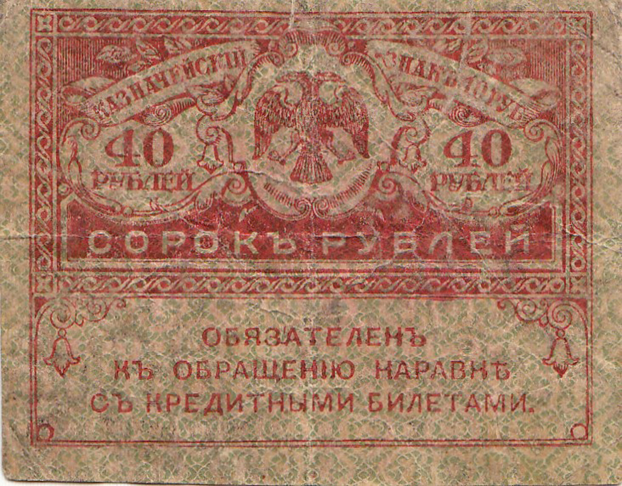 Казначейский знак 40 рублей. 40 рублей на телефон