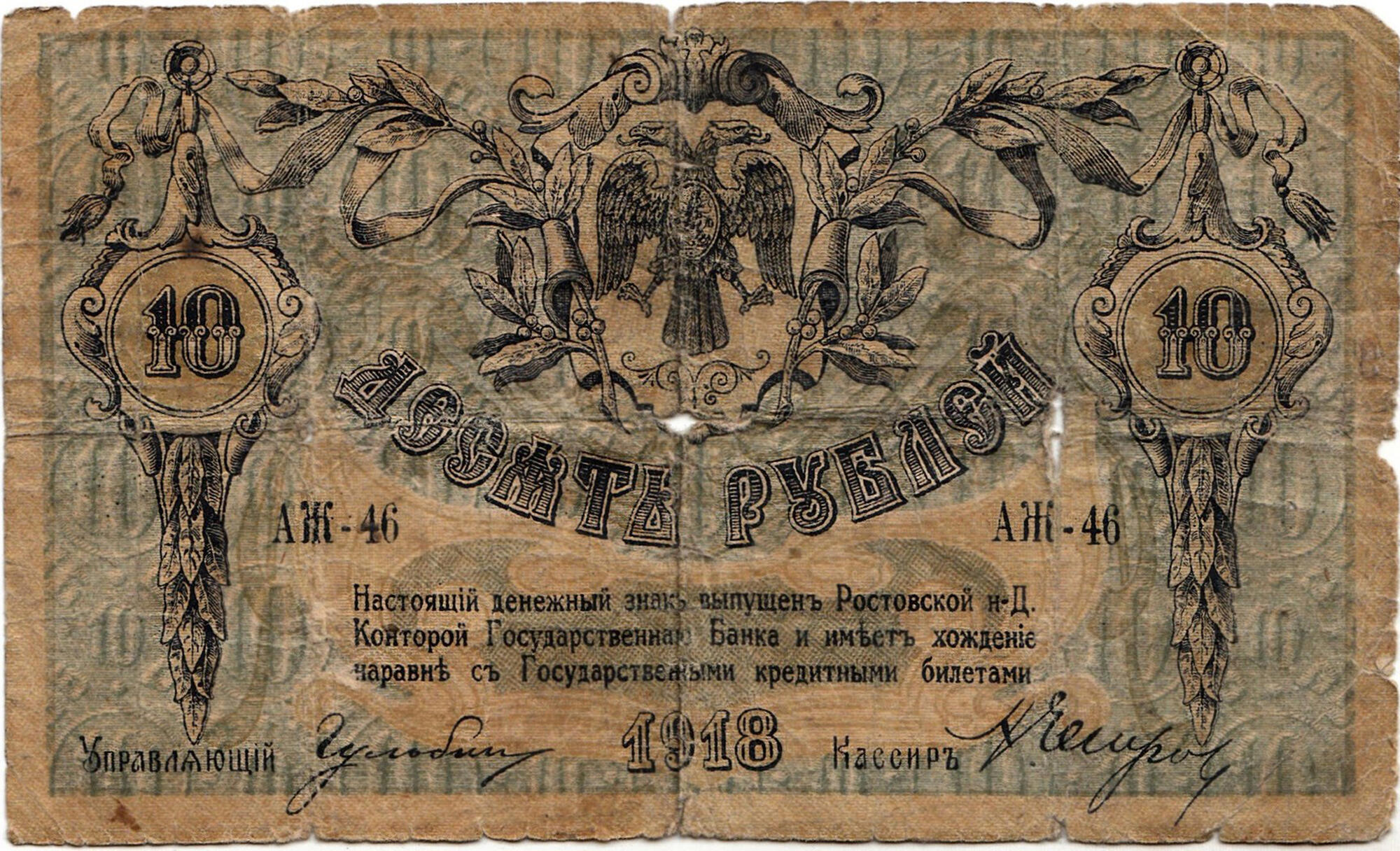 Десять рублей 1918 года. Подробное описание экспоната, аудиогид, интересные  факты. Официальный сайт Artefact