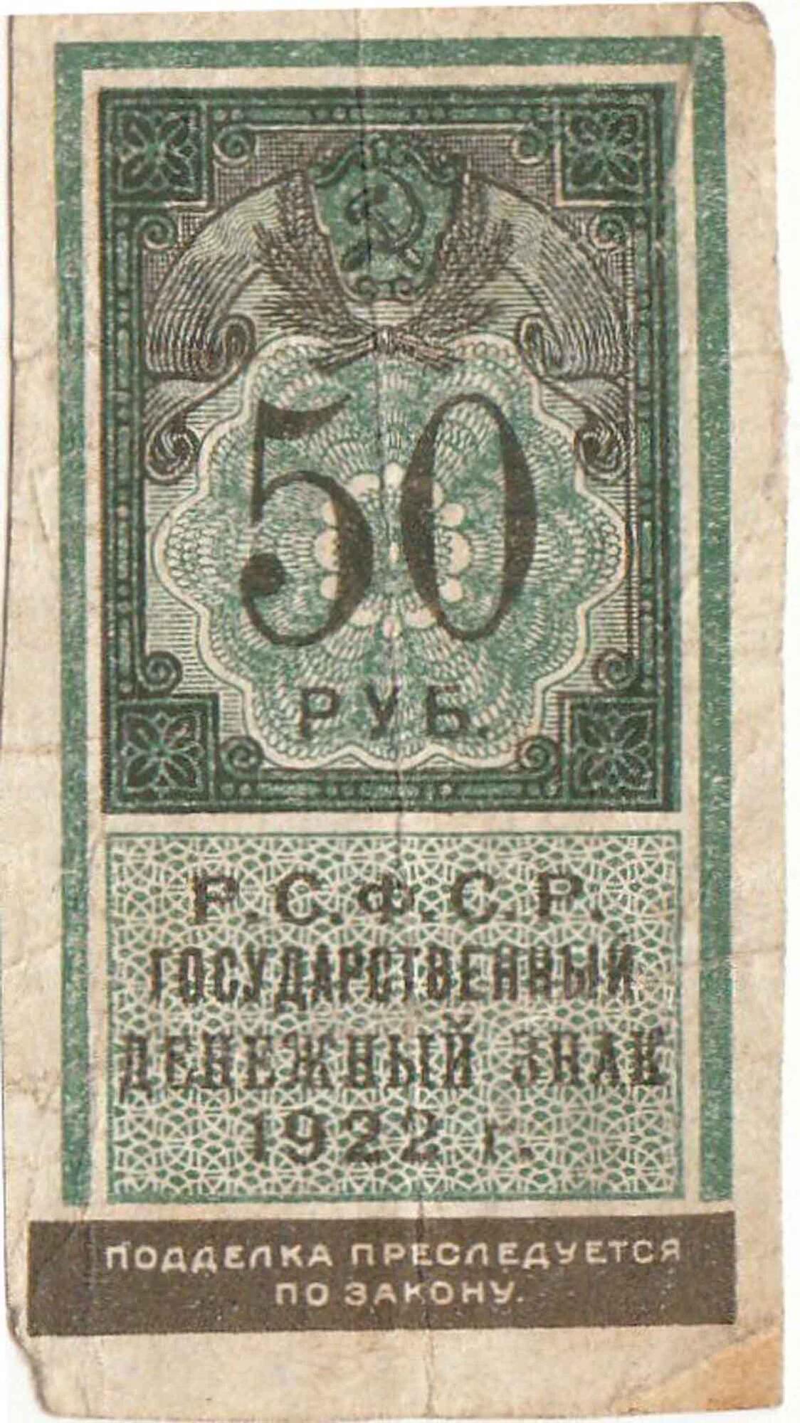 Государственный денежный. 500 Рублей 1922 года гербовая марка. Рубли РСФСР 1922- 1924. 50 Рублей гербовая марка 1922. РСФСР 1922 год банкнота 3 рублей.