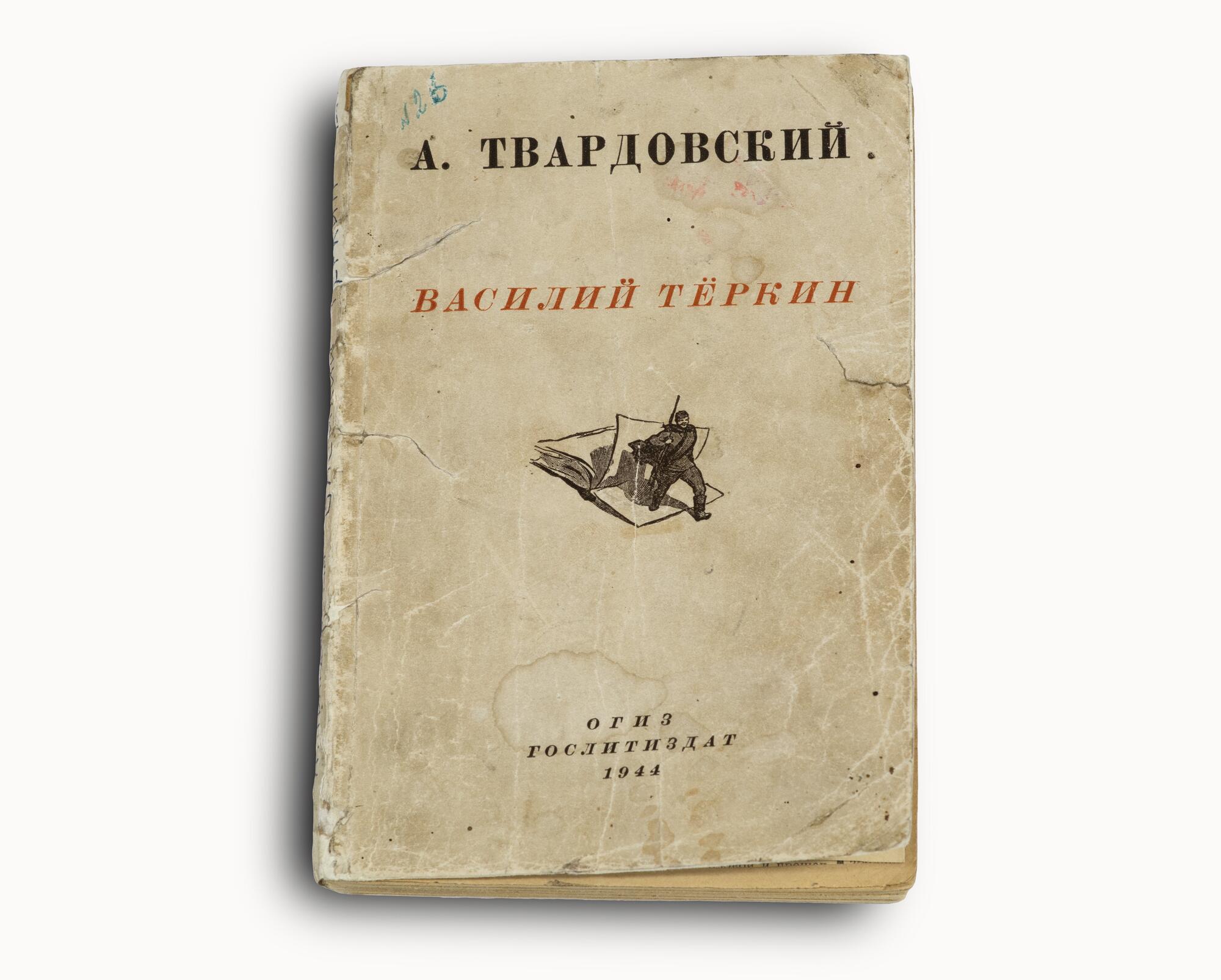 Василий Тёркин - Твардовский А.Т. Подробное описание экспоната, аудиогид,  интересные факты. Официальный сайт Artefact