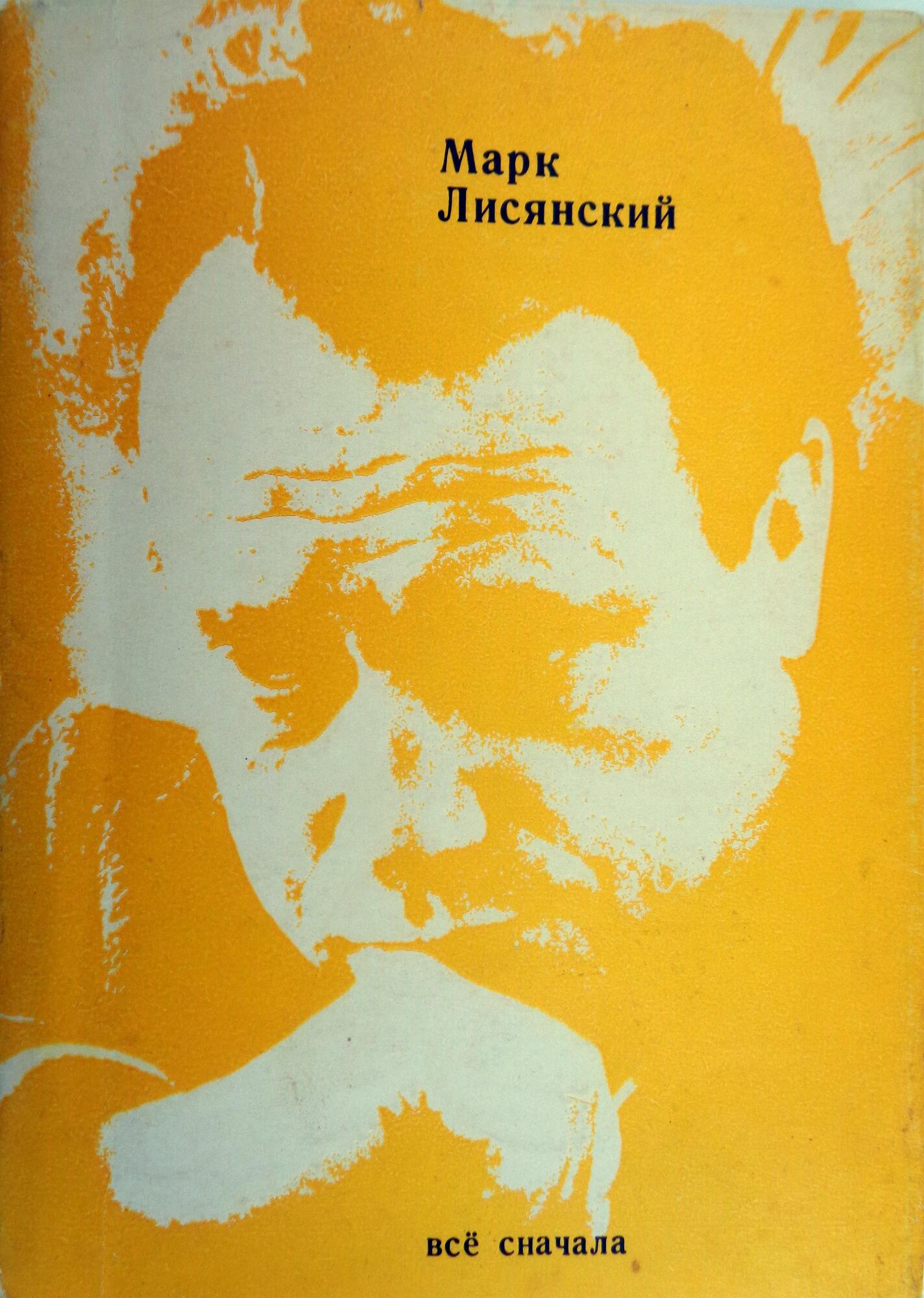 Книга «Все сначала» - Лисянский М.С. Подробное описание экспоната,  аудиогид, интересные факты. Официальный сайт Artefact