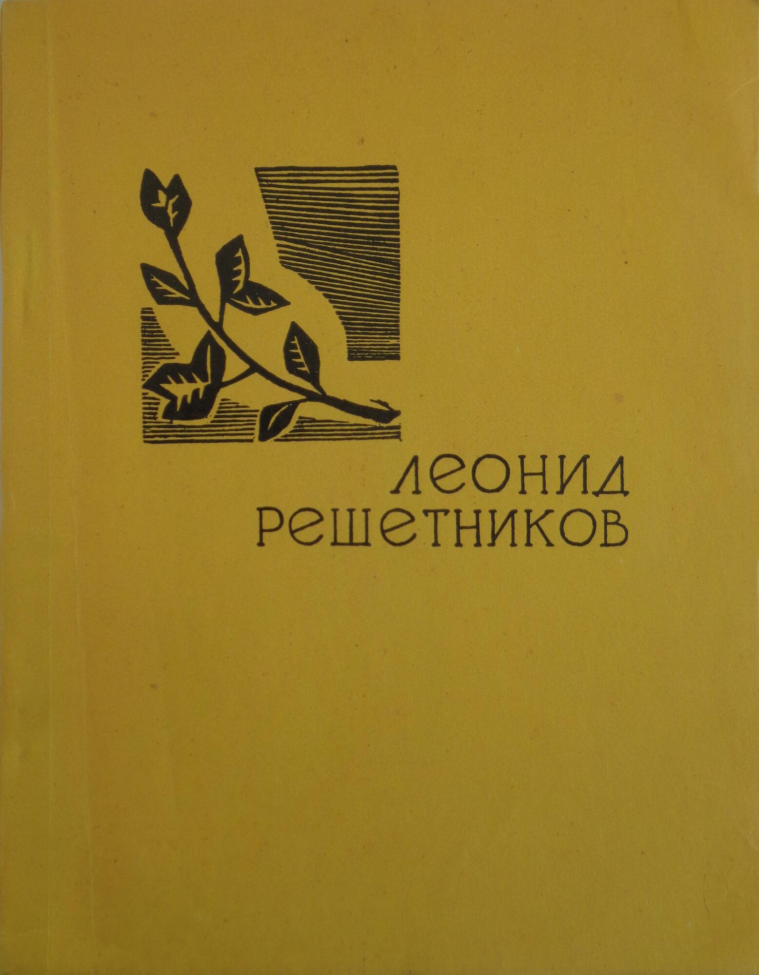 Книга «Земное притяжение» - Решетников Л.П. Подробное описание экспоната,  аудиогид, интересные факты. Официальный сайт Artefact