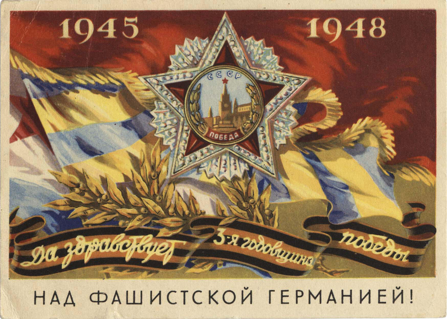 Победа открытка СССР