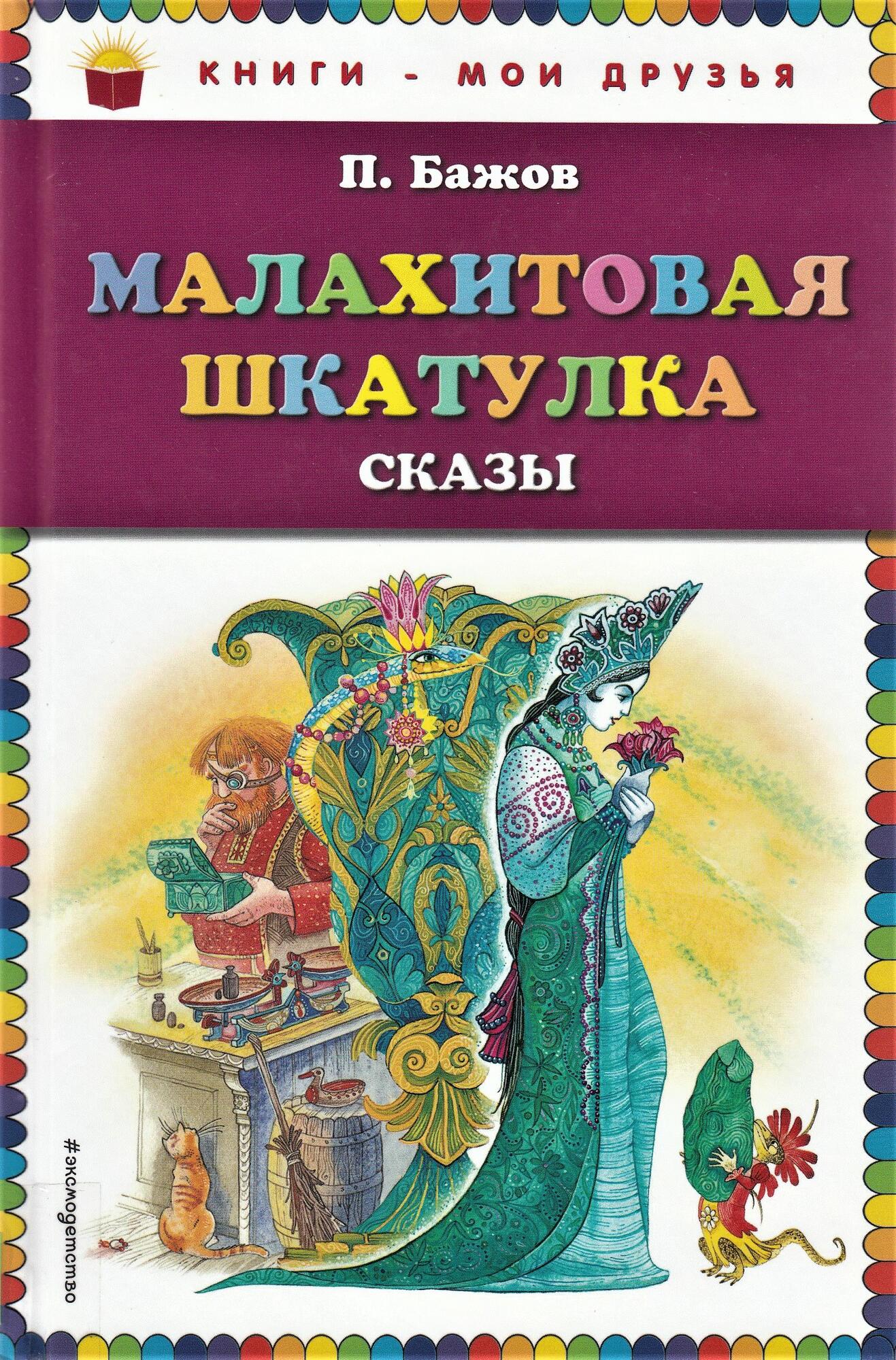 Малахитовая шкатулка: сказы - Бажов П.П. Подробное описание экспоната,  аудиогид, интересные факты. Официальный сайт Artefact