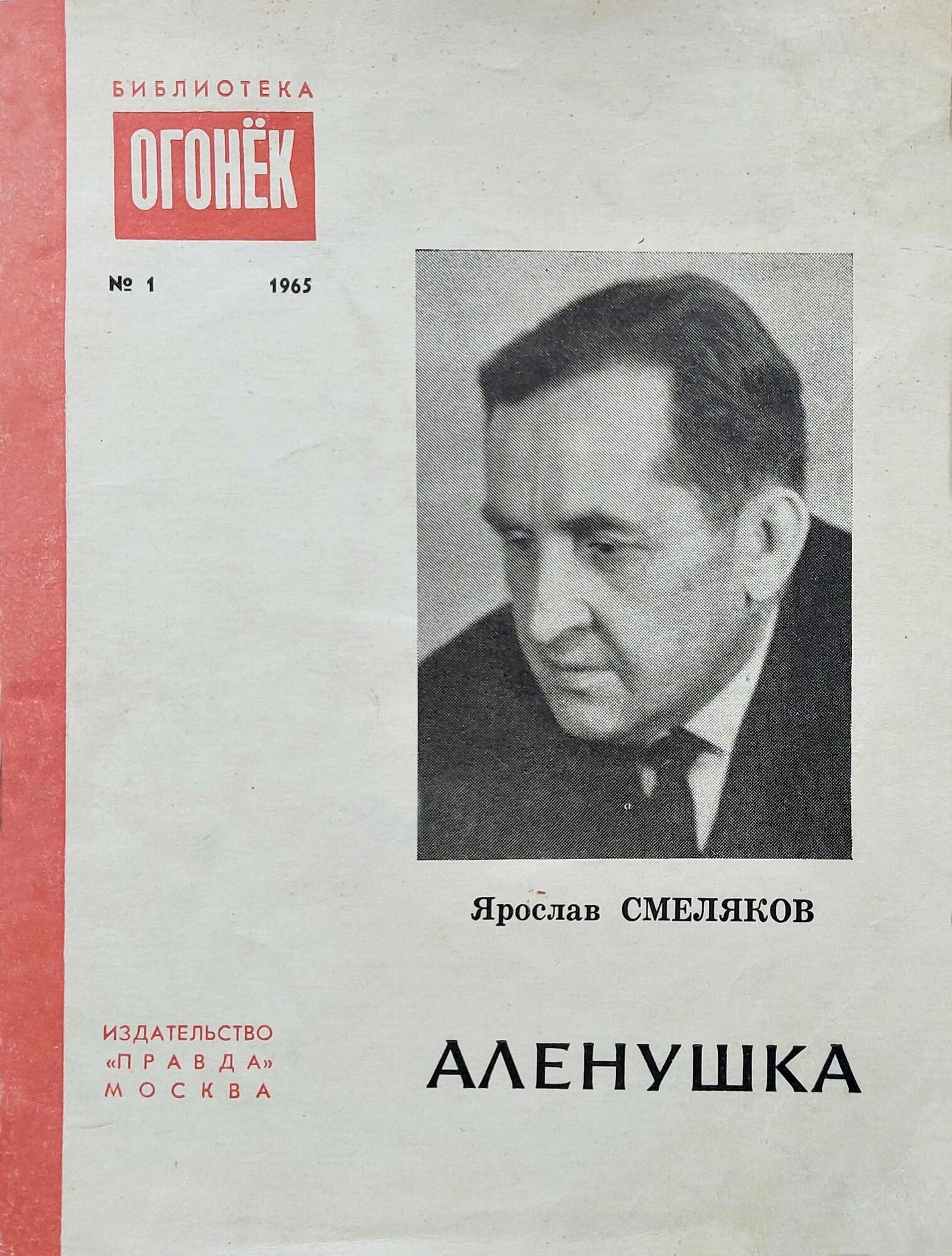 Книга «Аленушка» - Смеляков Я.В. Подробное описание экспоната, аудиогид,  интересные факты. Официальный сайт Artefact