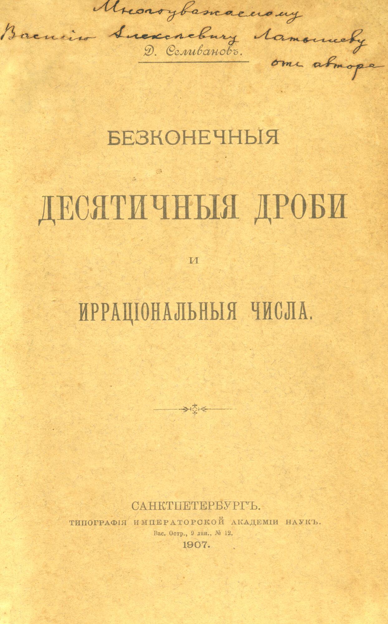 Бесконечные десятичные дроби - Селиванов Д.Ф. Подробное описание экспоната,  аудиогид, интересные факты. Официальный сайт Artefact