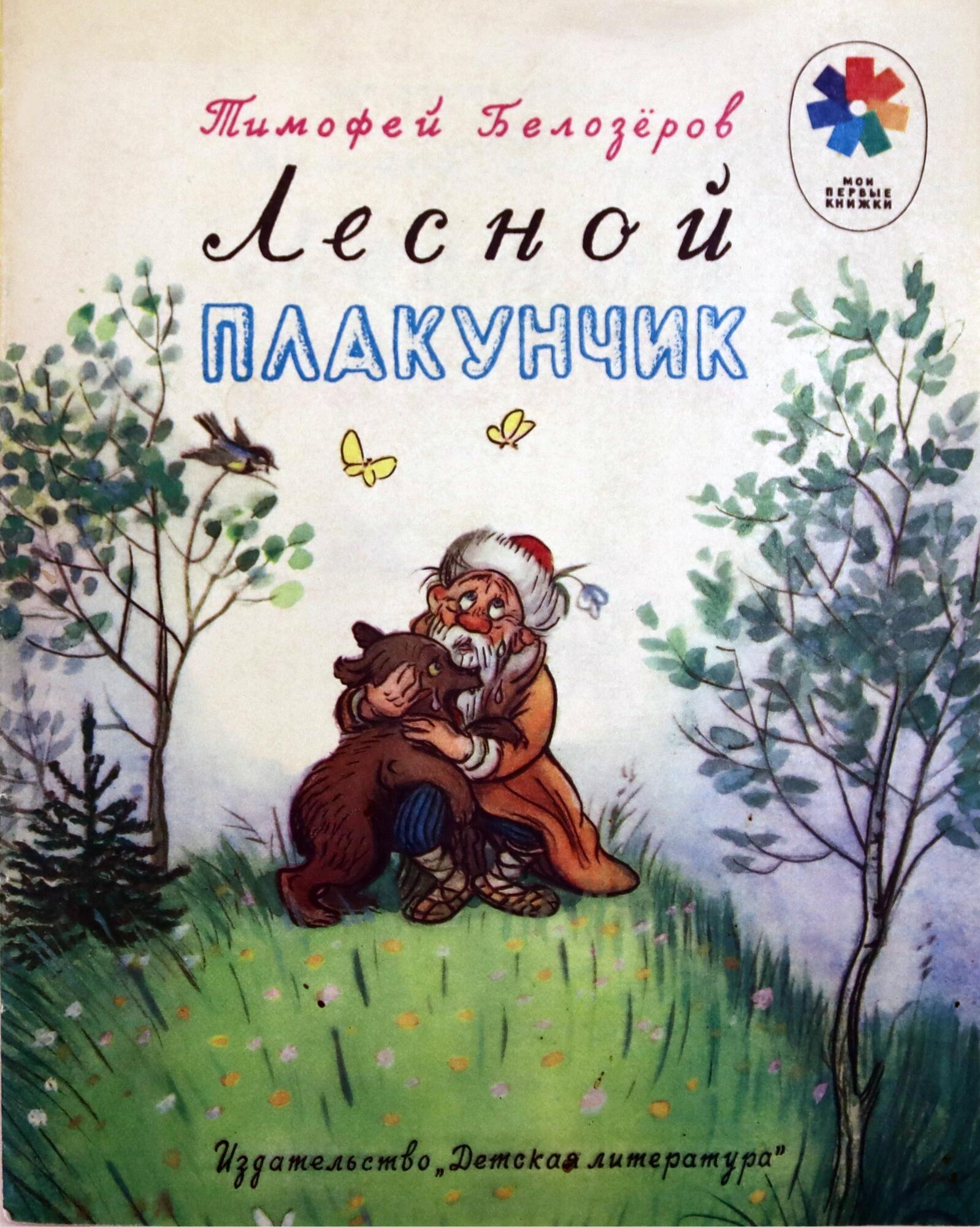 Лесной Плакунчик - Белозеров Т.М. Подробное описание экспоната, аудиогид,  интересные факты. Официальный сайт Artefact