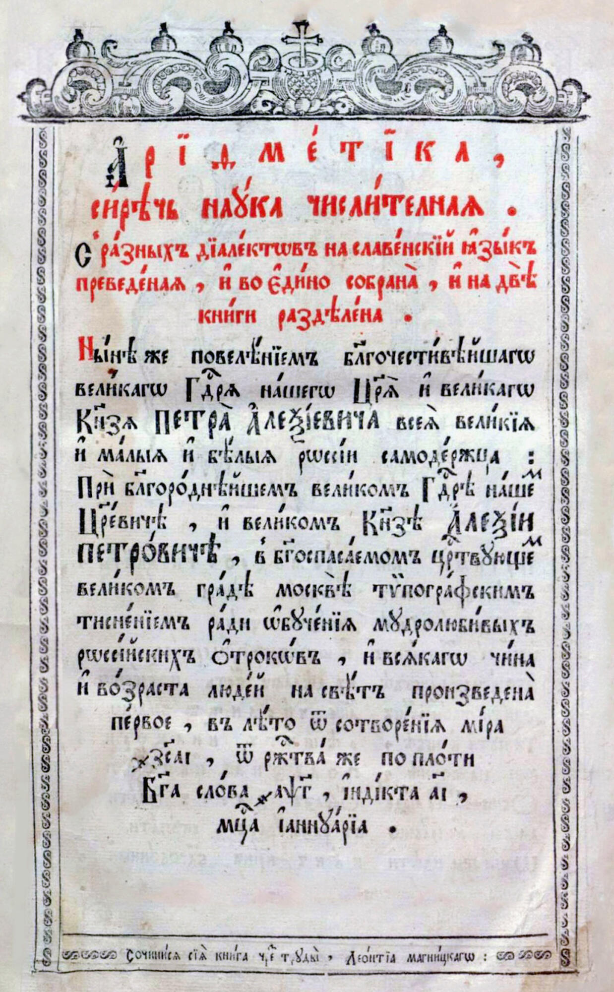 Арифметика  Магницкий Л.Ф. Подробное описание экспоната, аудиогид, интересные факты. Официальный сайт Artefact