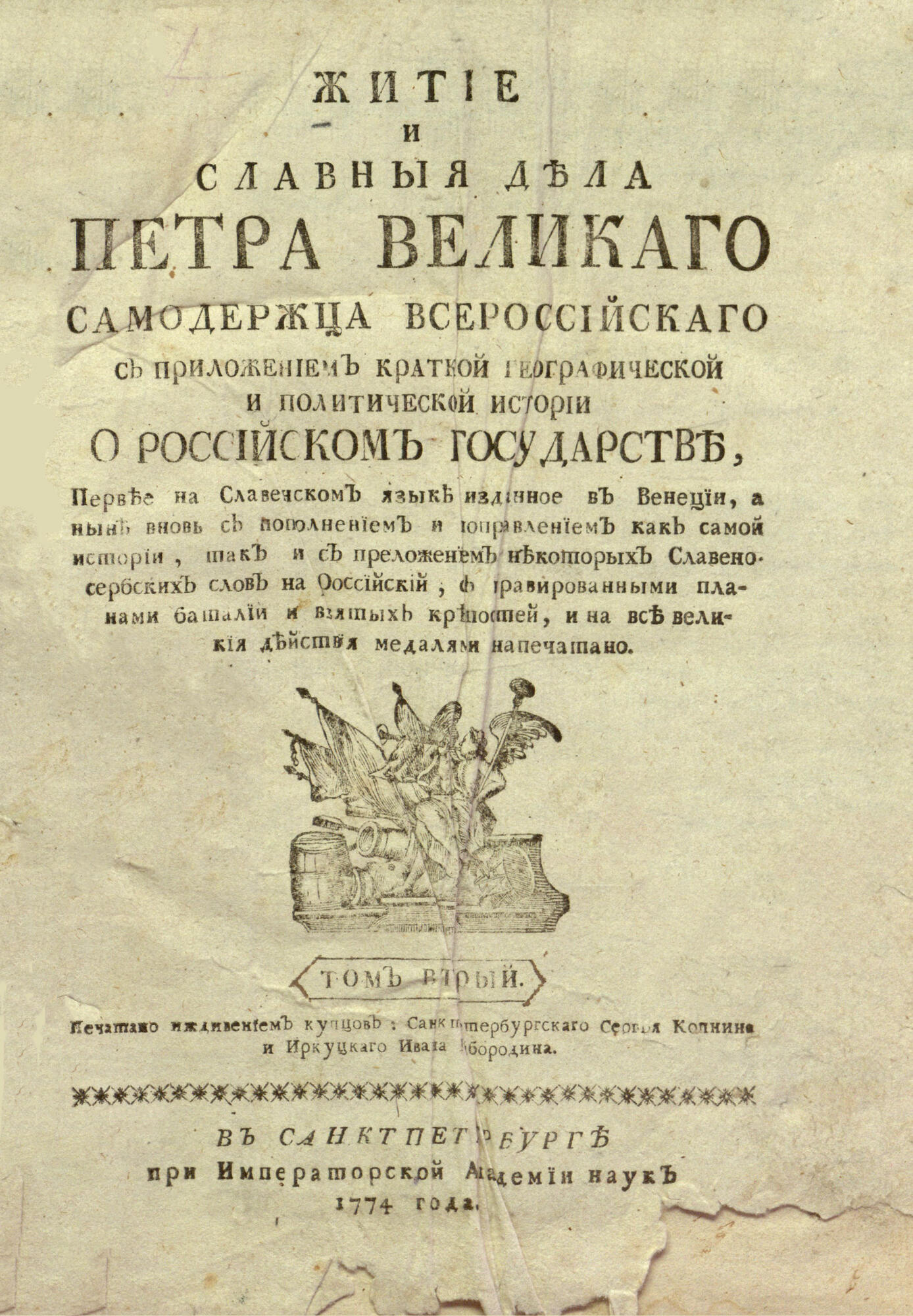 Житие и славные дела Петра Великого - Орфелин З. Подробное описание  экспоната, аудиогид, интересные факты. Официальный сайт Artefact