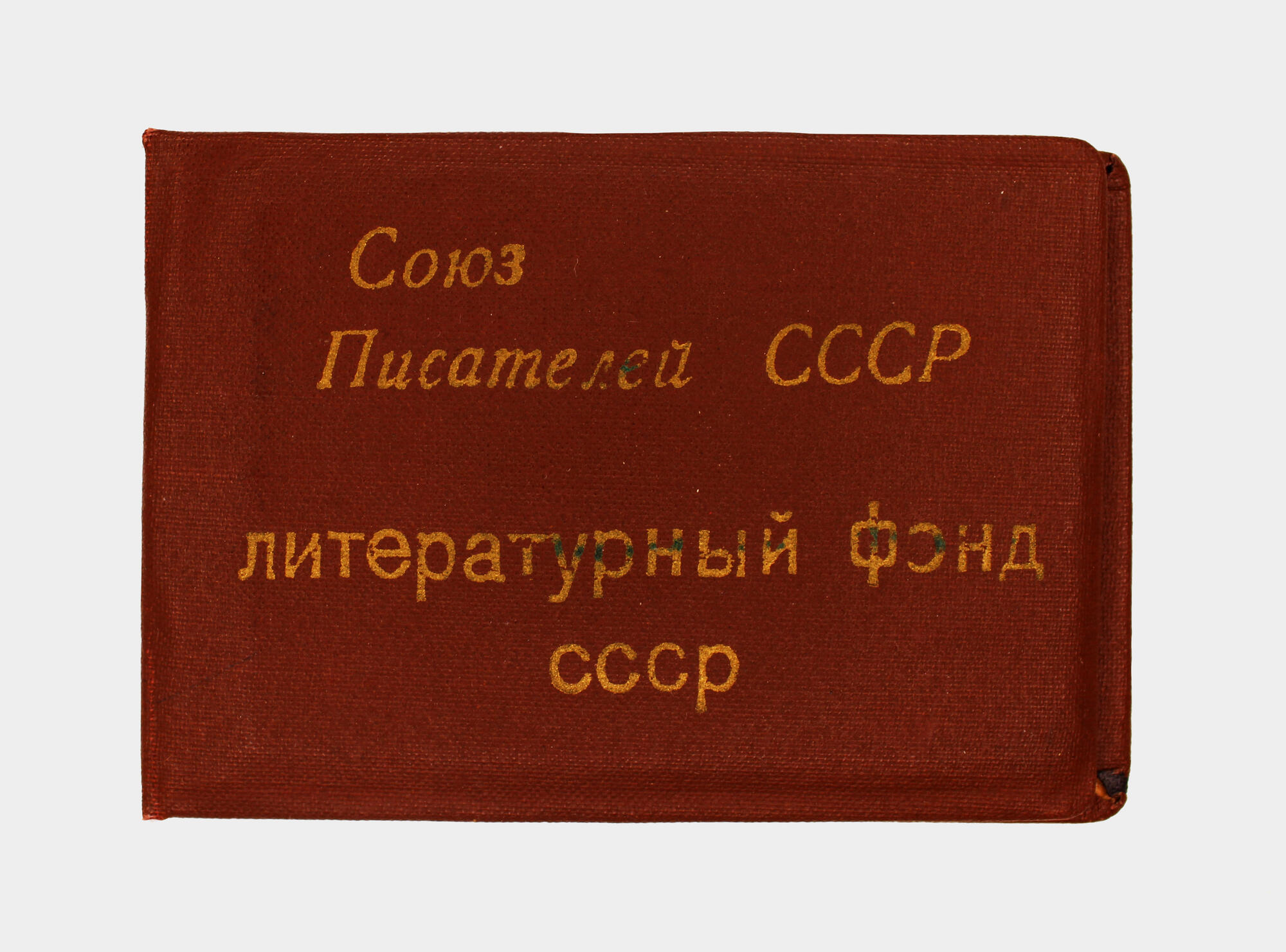 Билет члена Литературного фонда СССР. Подробное описание экспоната,  аудиогид, интересные факты. Официальный сайт Artefact