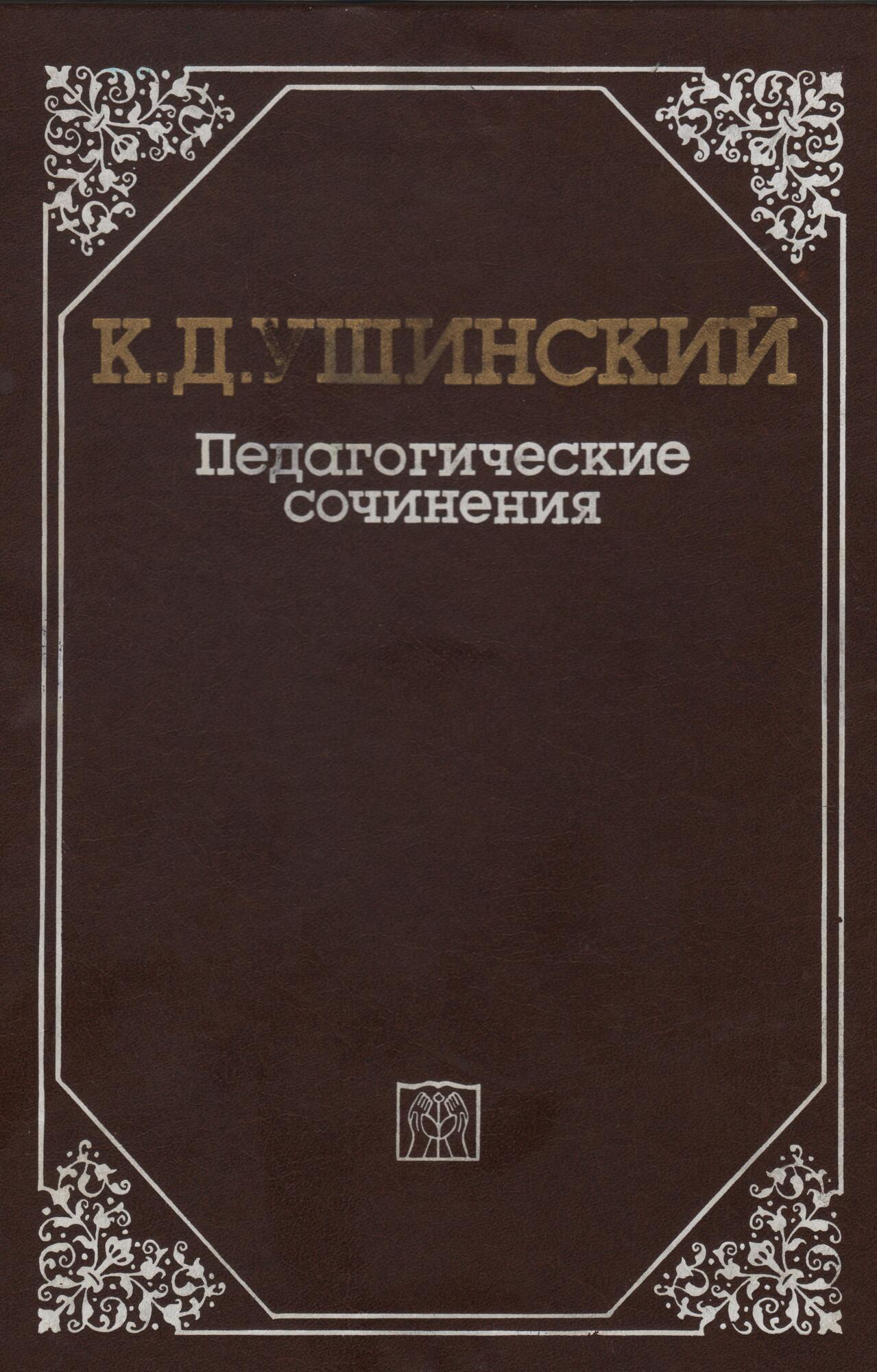 Педагогические сочинения - Ушинский К.Д. Подробное описание экспоната,  аудиогид, интересные факты. Официальный сайт Artefact