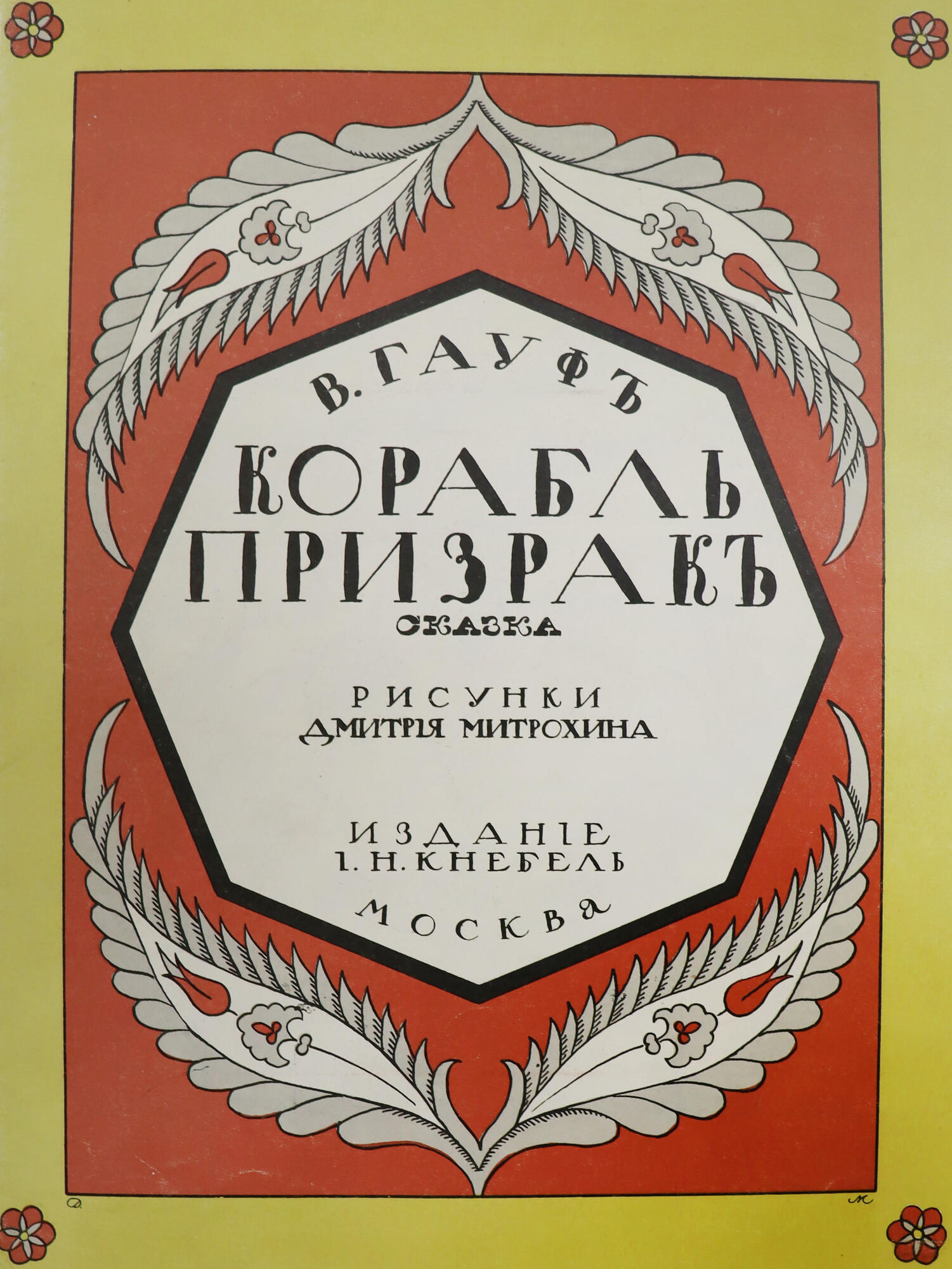 Корабль-призрак - Вильгельм Гауф. Подробное описание экспоната, аудиогид,  интересные факты. Официальный сайт Artefact