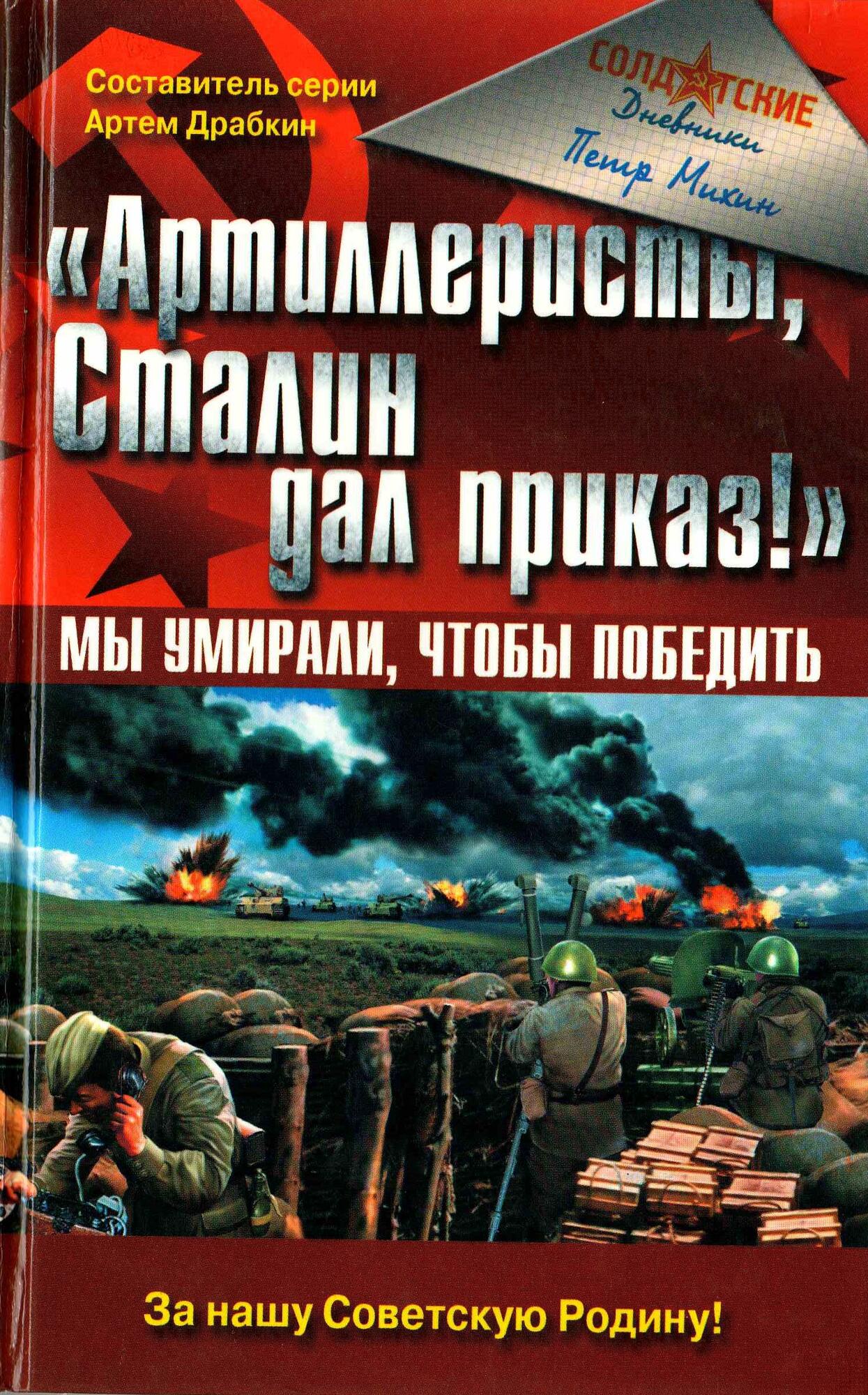 Артиллеристы, Сталин дал приказ! - Михин П.А. Подробное описание экспоната,  аудиогид, интересные факты. Официальный сайт Artefact