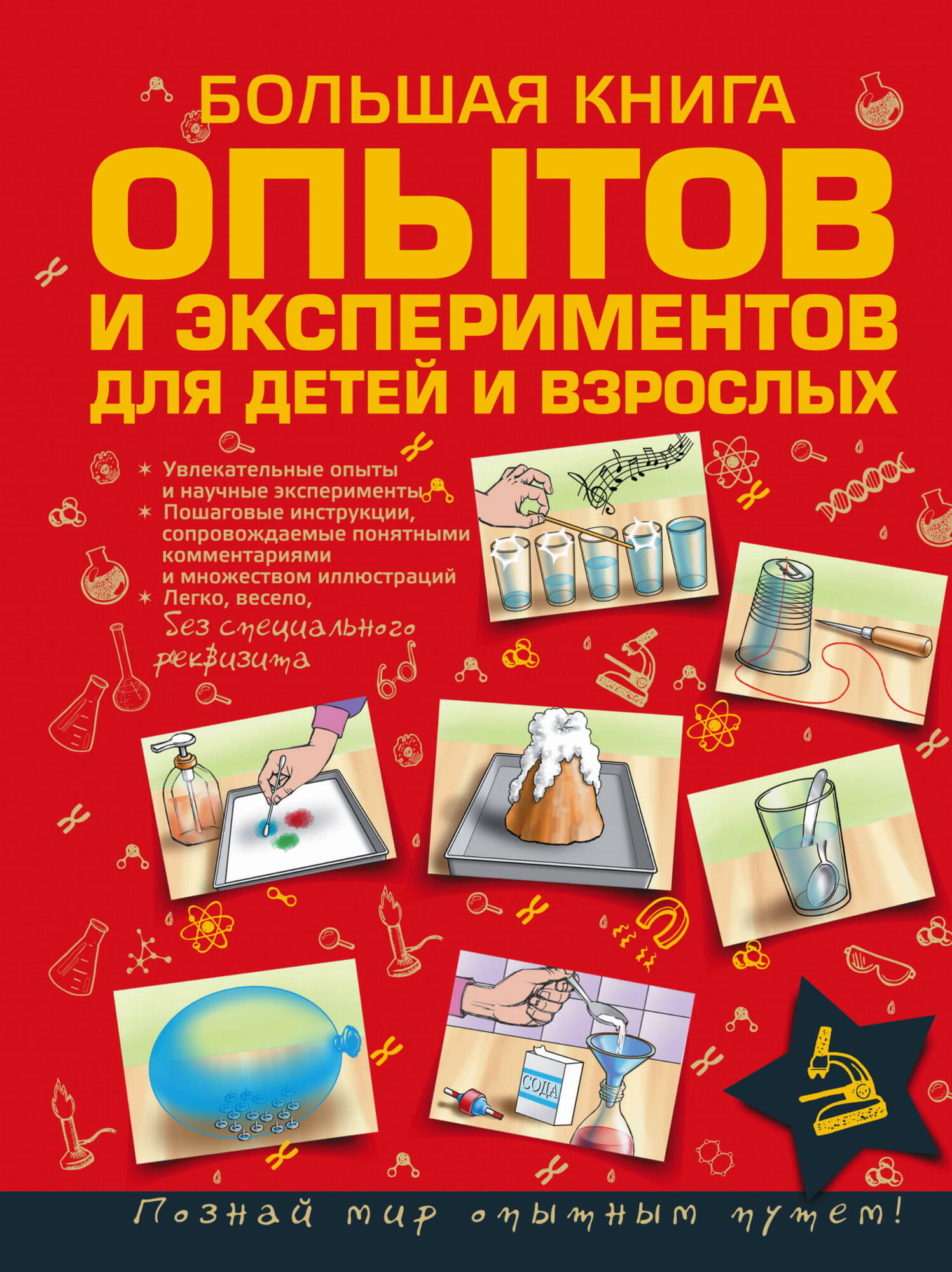 Большая книга опытов и экспериментов - Вайткене Л.Д. Подробное описание  экспоната, аудиогид, интересные факты. Официальный сайт Artefact