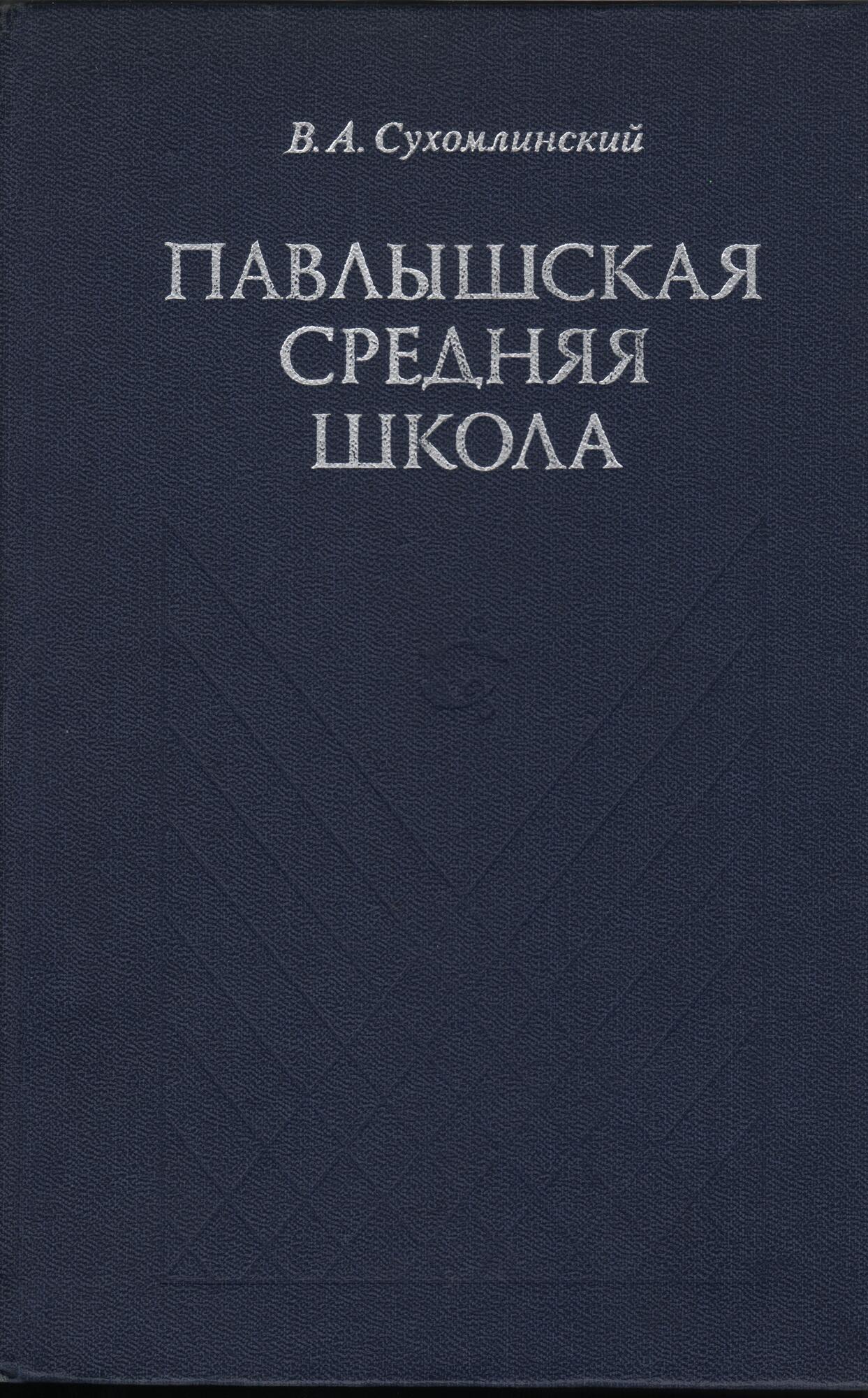 Павлышская средняя школа - Сухомлинский В.А. Подробное описание экспоната,  аудиогид, интересные факты. Официальный сайт Artefact