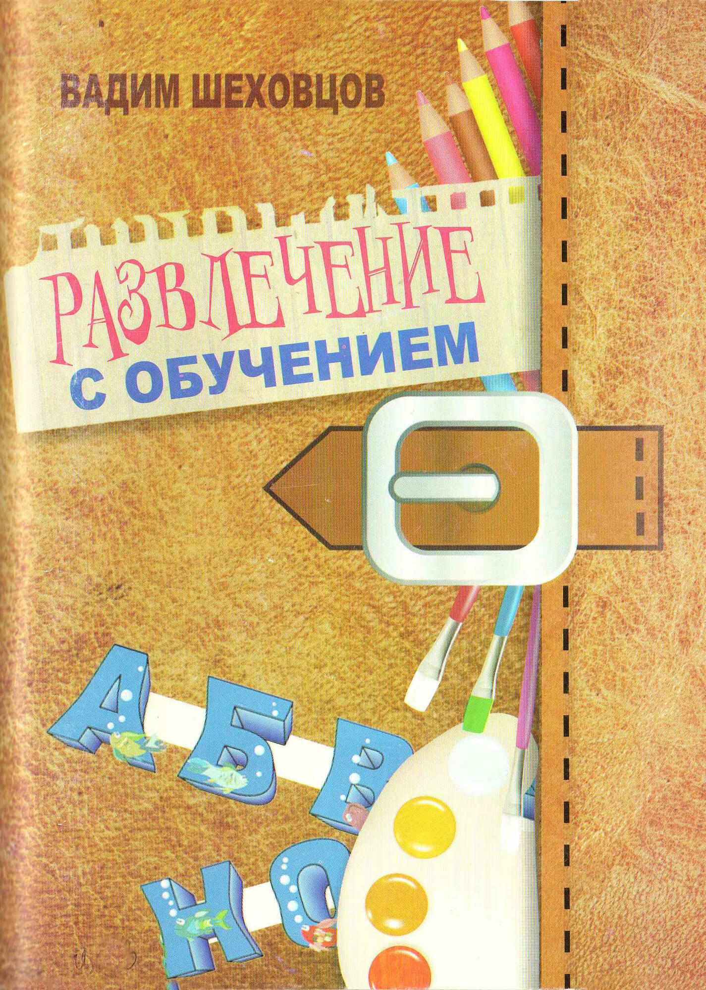 Развлечение с обучением - Шеховцов В.М. Подробное описание экспоната,  аудиогид, интересные факты. Официальный сайт Artefact