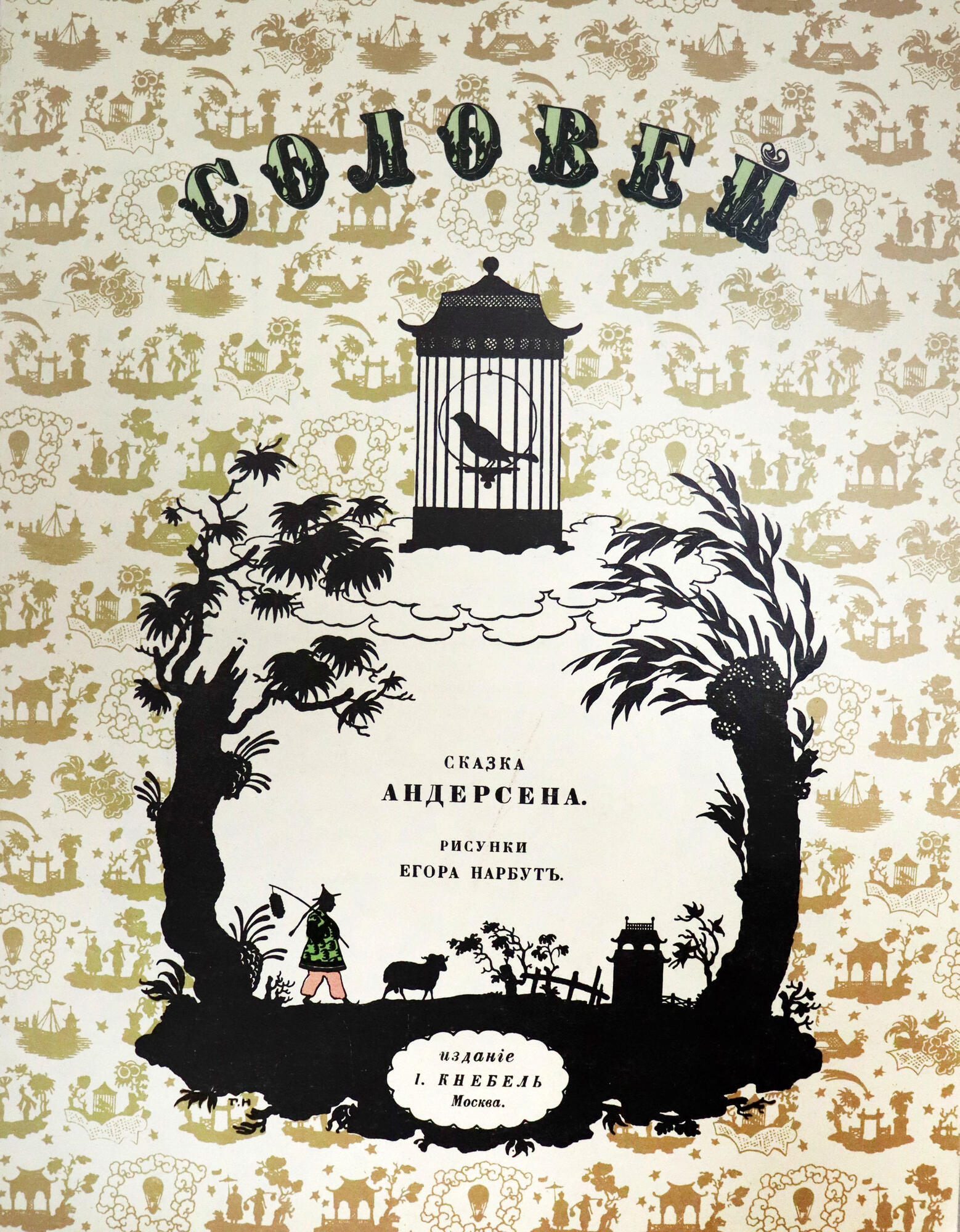 Соловей - Ганс Христиан Андерсен. Подробное описание экспоната, аудиогид,  интересные факты. Официальный сайт Artefact