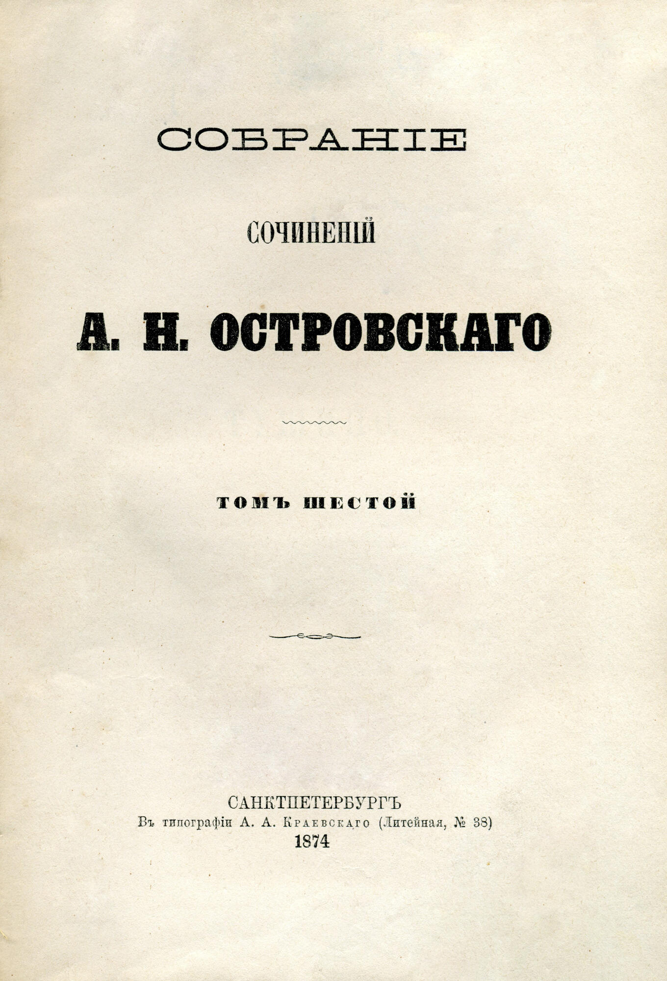 Собрание сочинений. Издание Некрасова и Краевско - Островский А.Н.  Подробное описание экспоната, аудиогид, интересные факты. Официальный сайт  Artefact