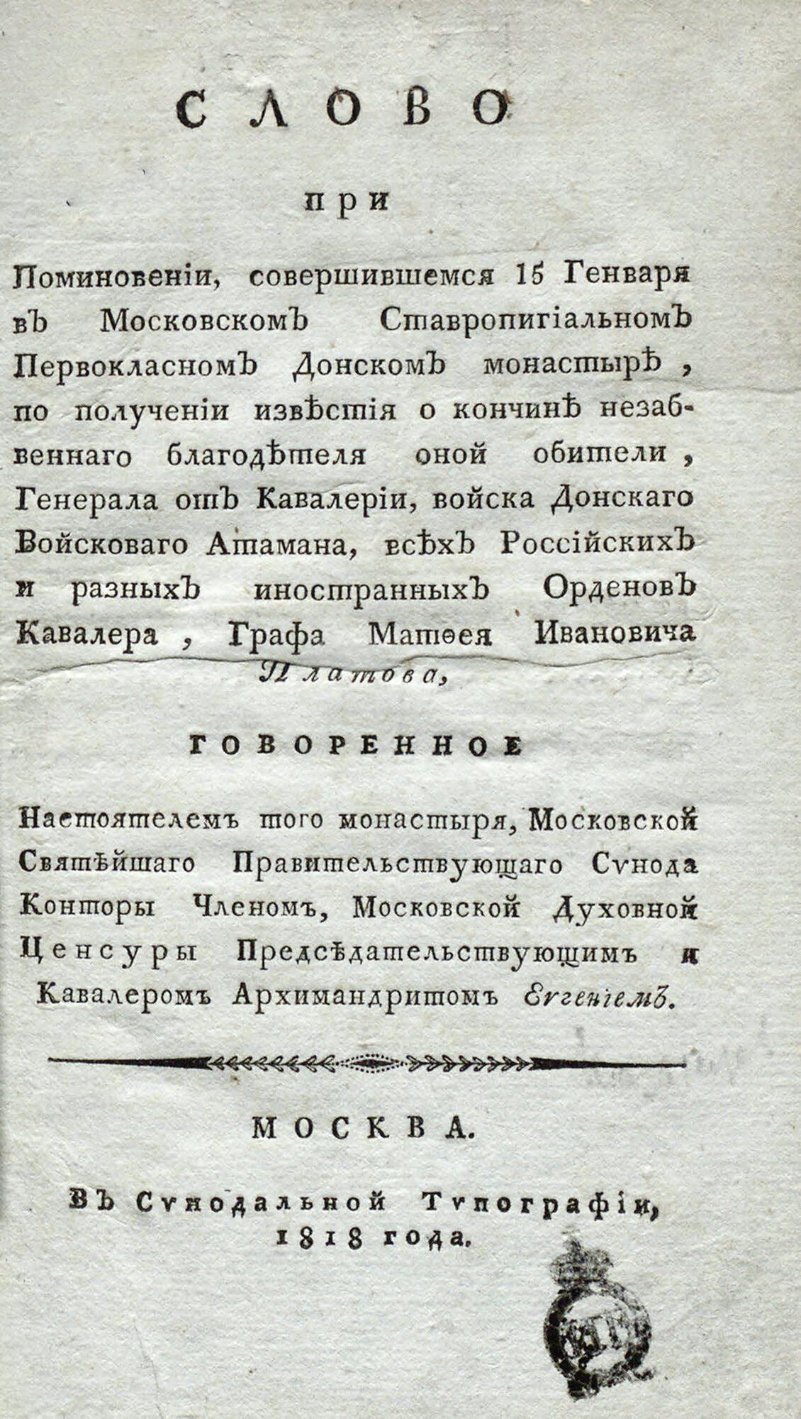 Слово при поминовении Графа М.И. Платова. Подробное описание экспоната,  аудиогид, интересные факты. Официальный сайт Artefact