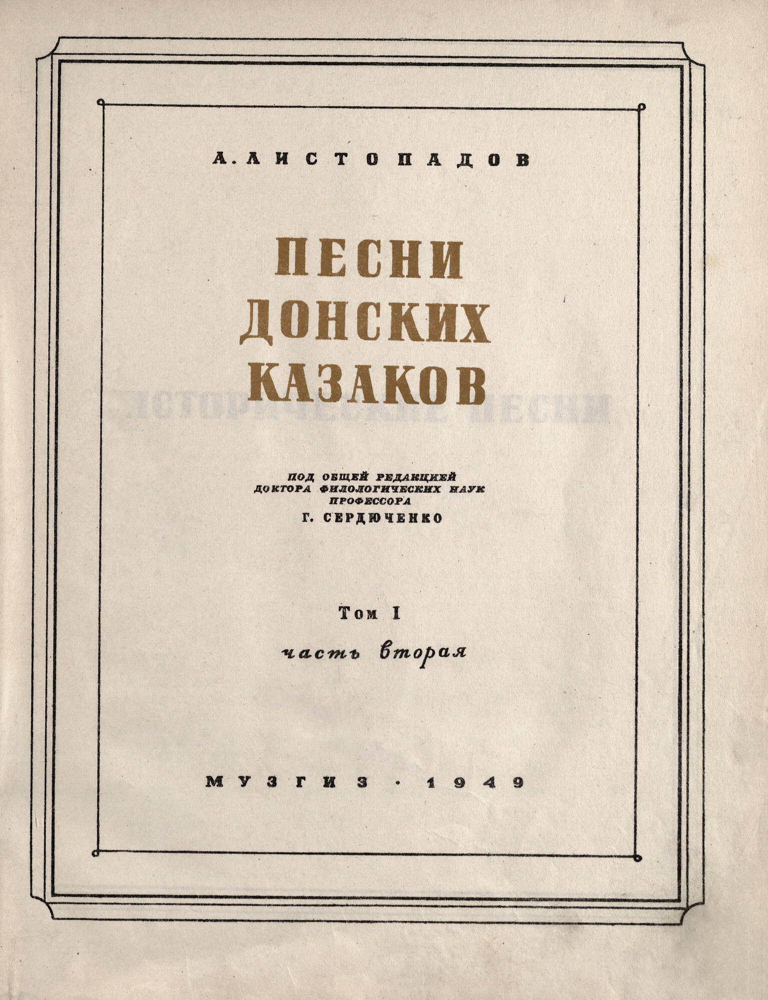 Песни донских казаков - Листопадов А.М. Подробное описание экспоната,  аудиогид, интересные факты. Официальный сайт Artefact