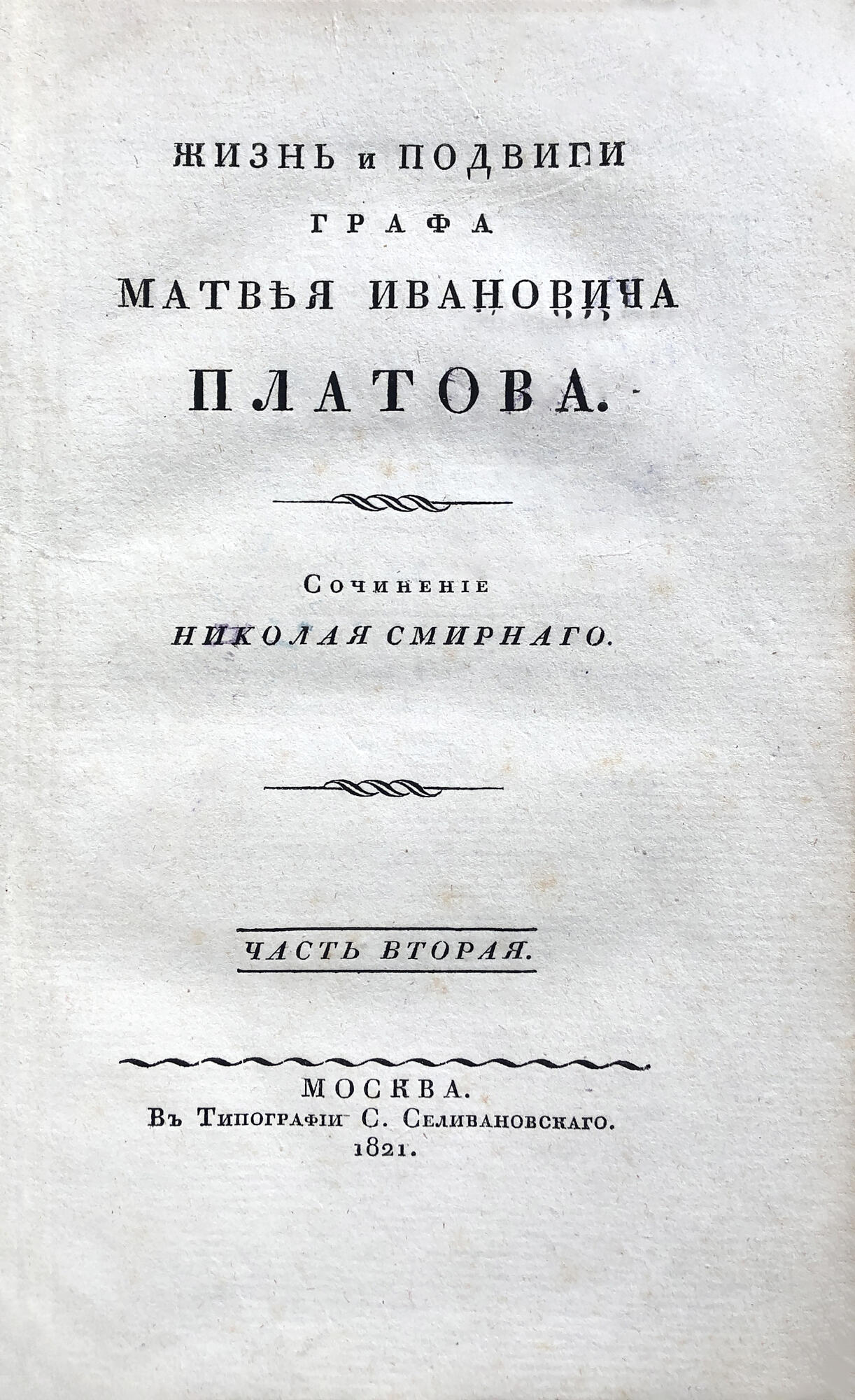 Смирно н в. Смирный н. жизнь и подвиги графа Матвея Ивановича Платова. Александр Вельтман биография. Начальные основания арифметики» Вельтман. Вельтман Александр Фомич биография.