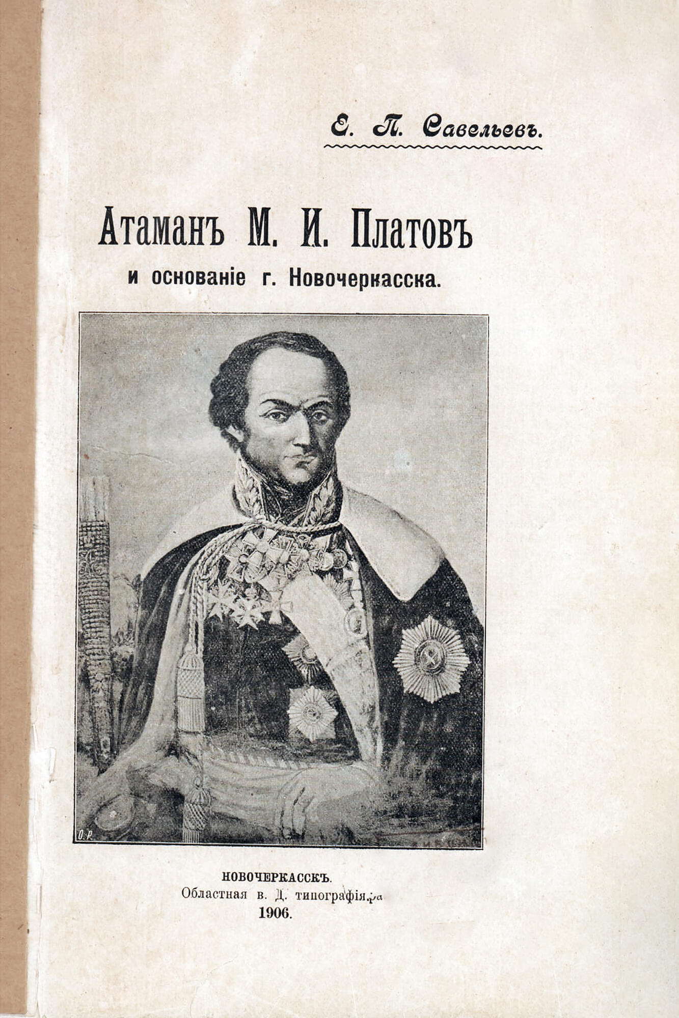 Атаман Платов и основание г. Новочеркасска - Савельев Е.П. Подробное  описание экспоната, аудиогид, интересные факты. Официальный сайт Artefact